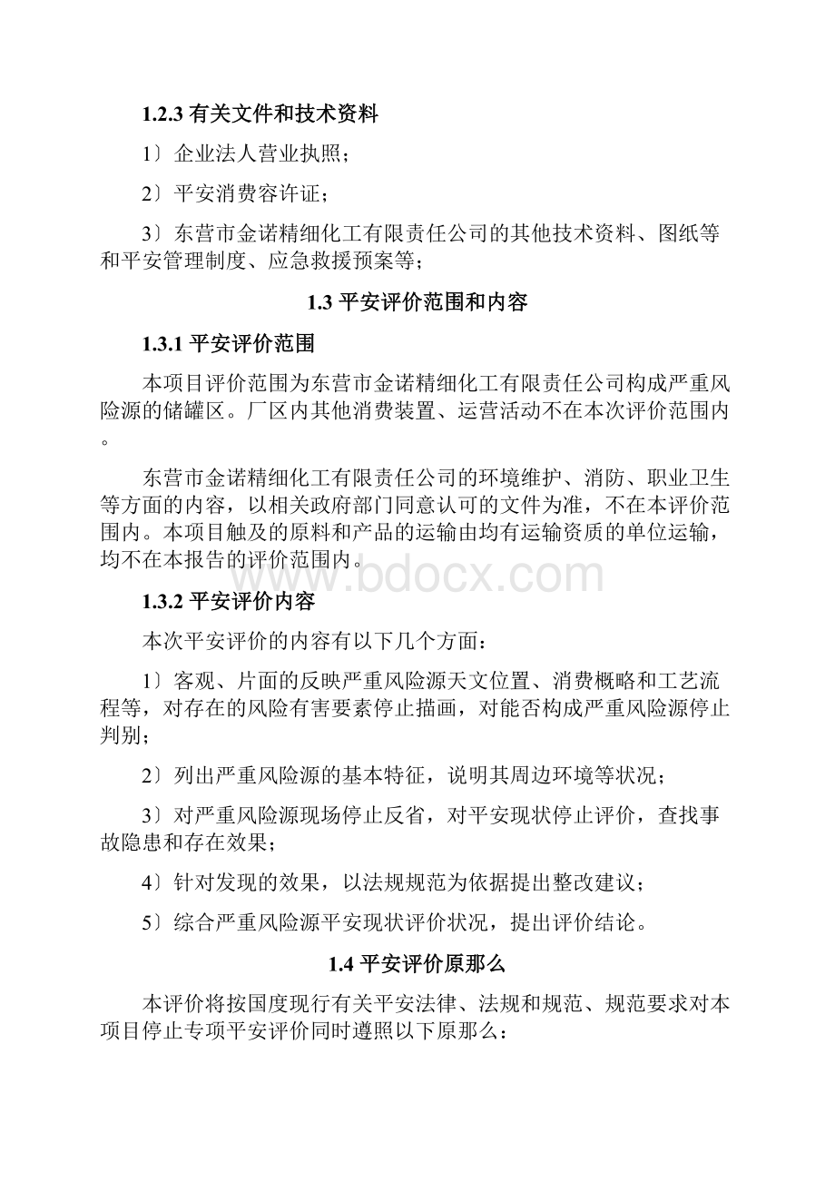 重大危险源安全评价报告.docx_第3页