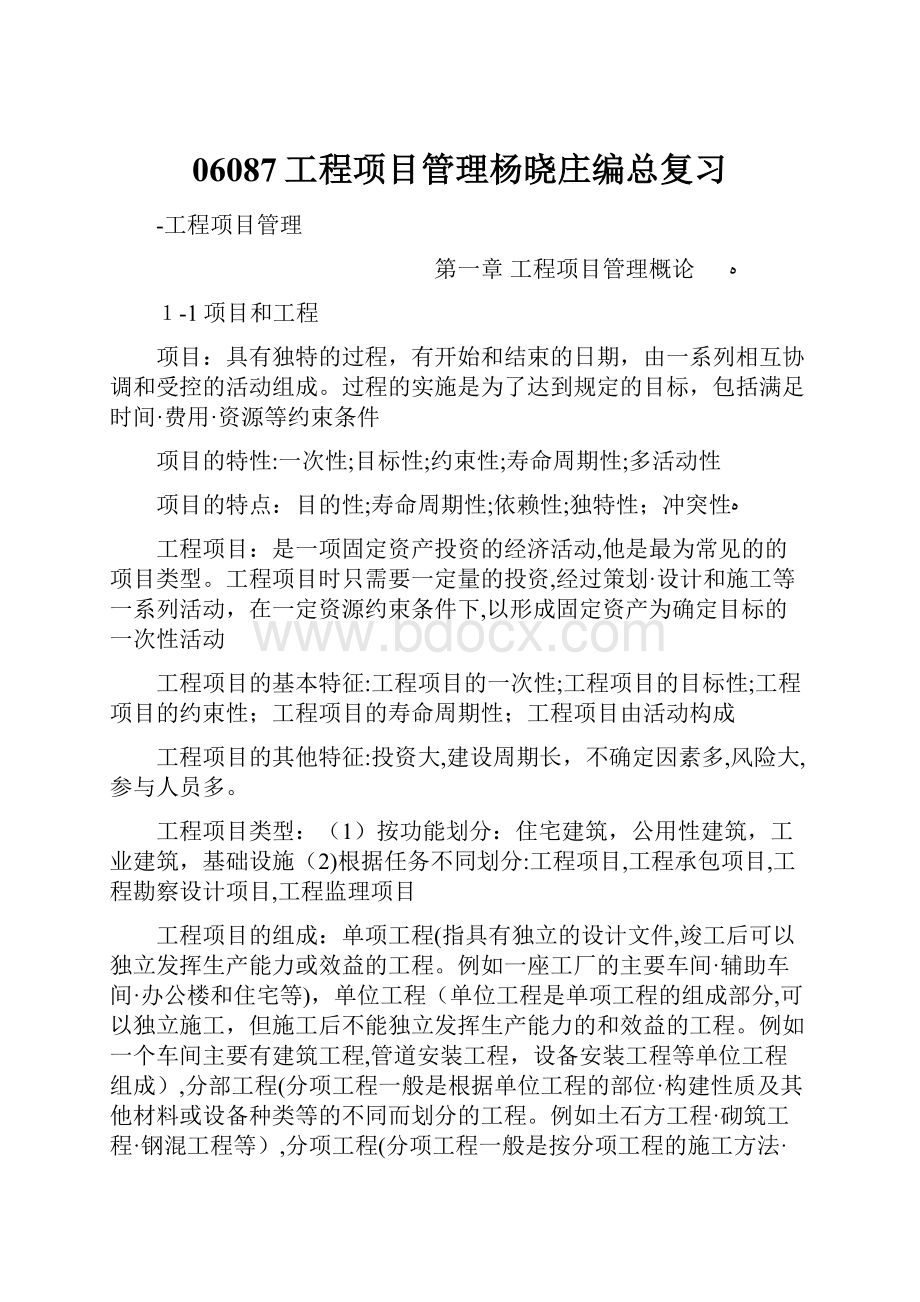 06087工程项目管理杨晓庄编总复习.docx_第1页