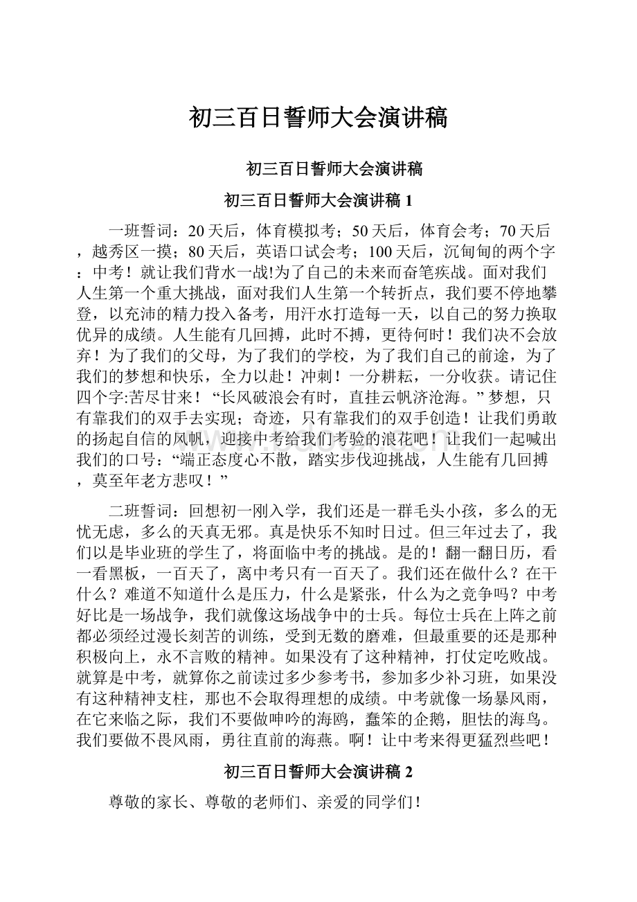 初三百日誓师大会演讲稿.docx