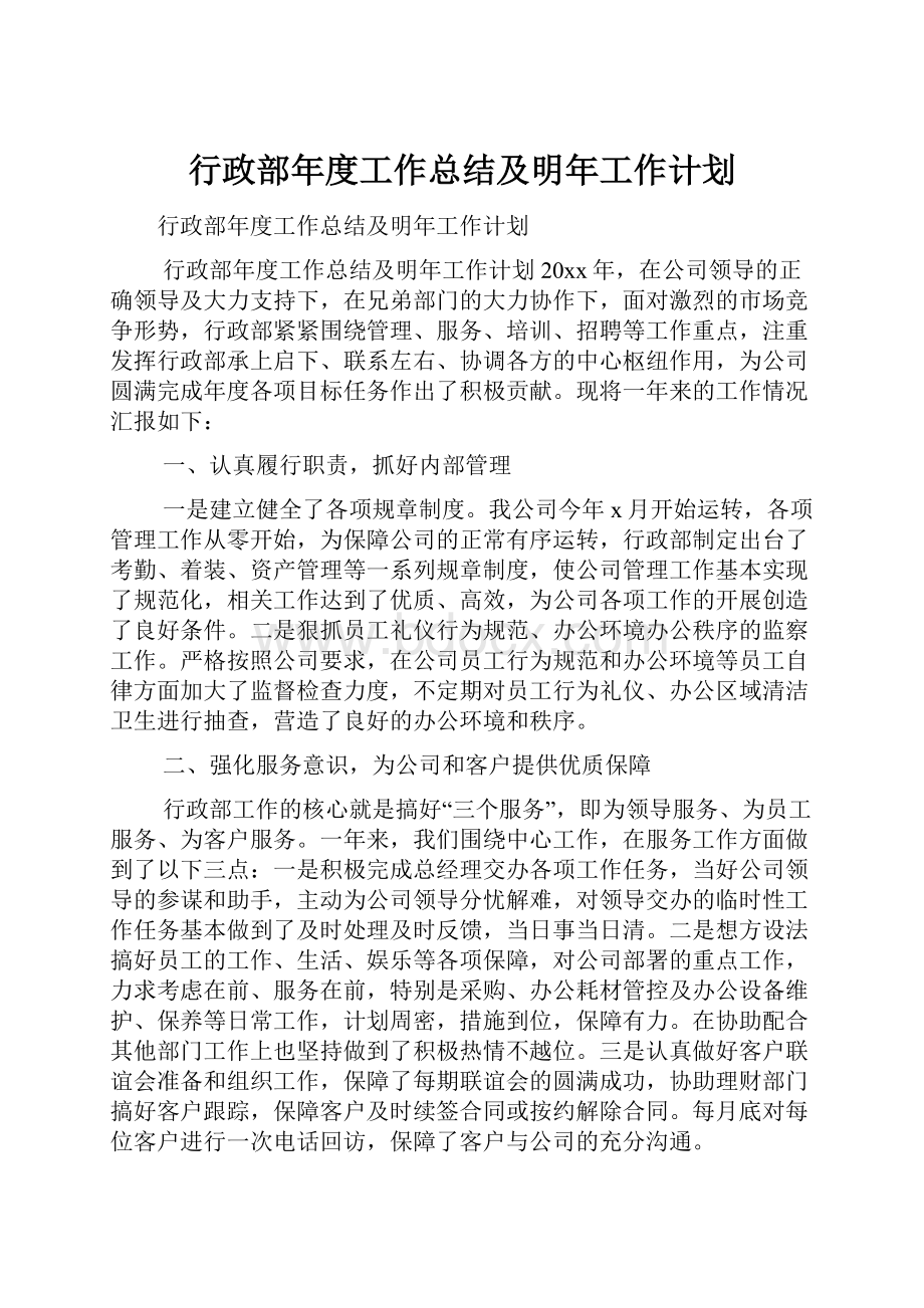 行政部年度工作总结及明年工作计划.docx_第1页