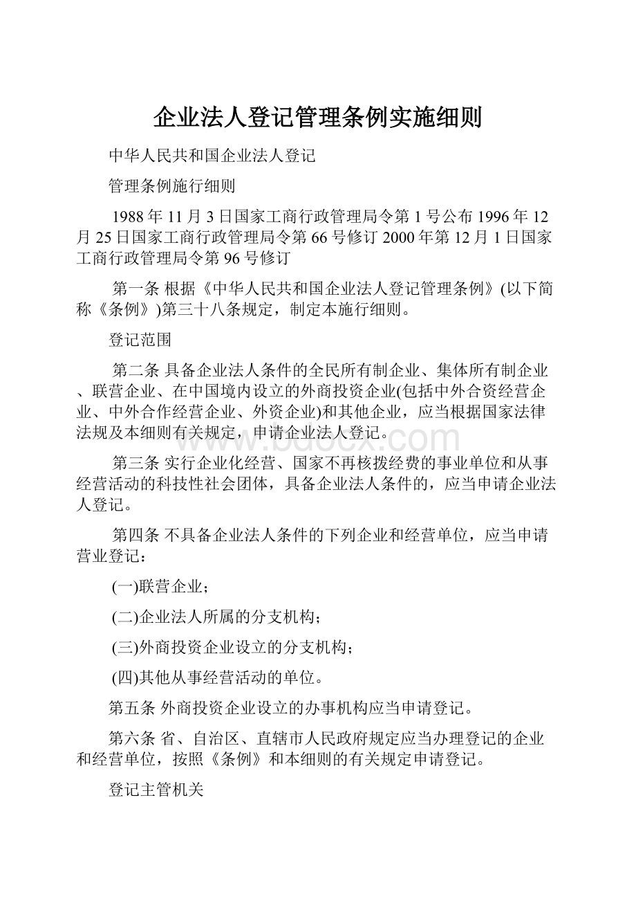 企业法人登记管理条例实施细则.docx