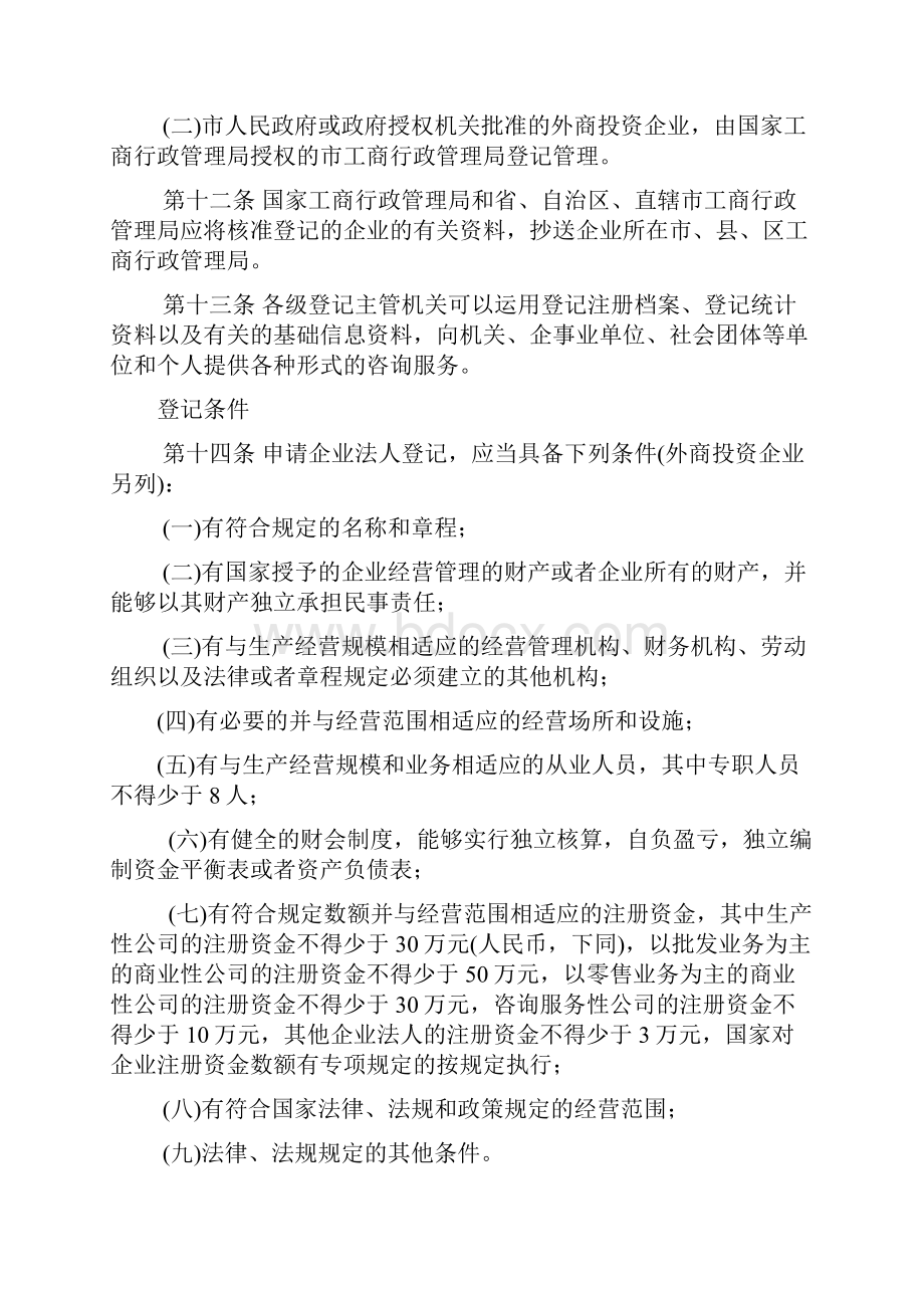 企业法人登记管理条例实施细则.docx_第3页