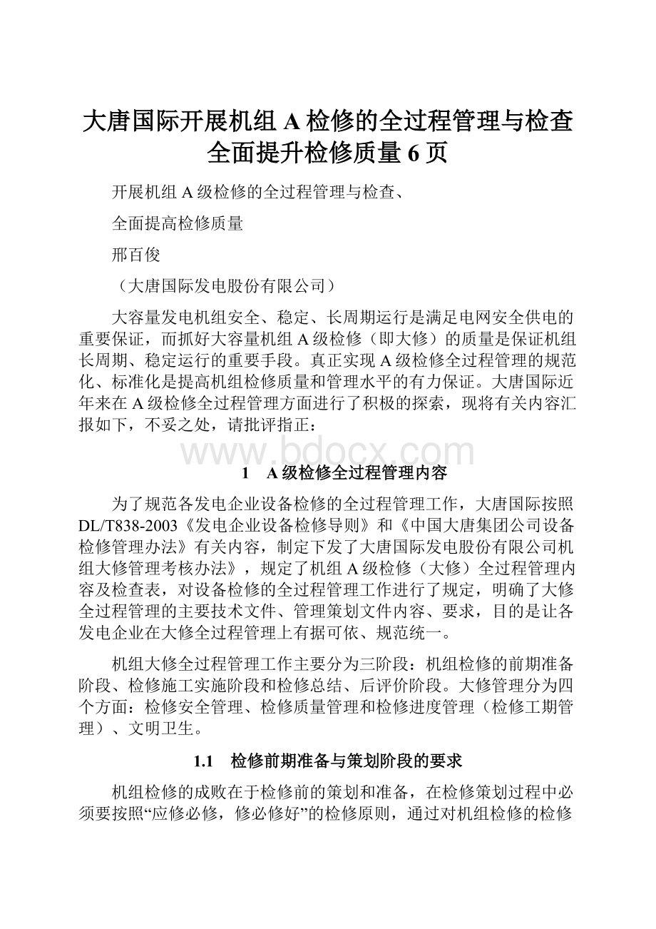 大唐国际开展机组A检修的全过程管理与检查全面提升检修质量6页.docx