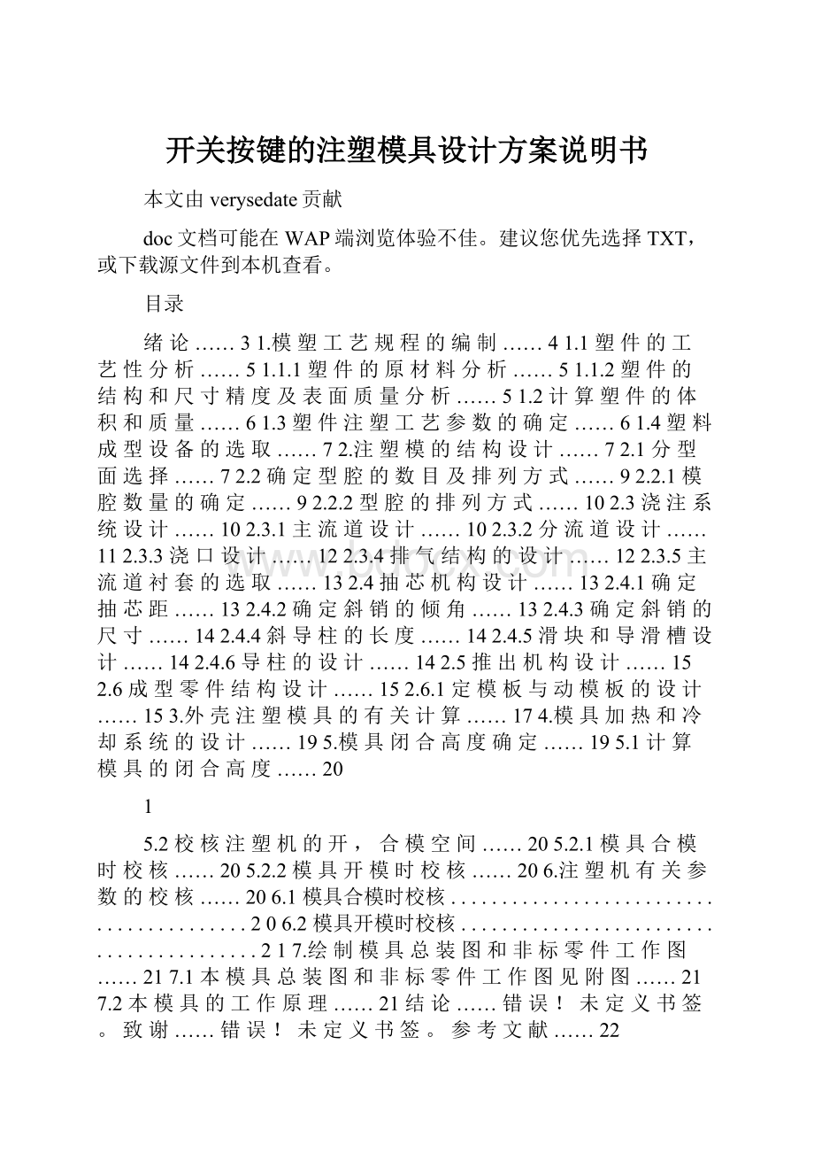 开关按键的注塑模具设计方案说明书.docx_第1页