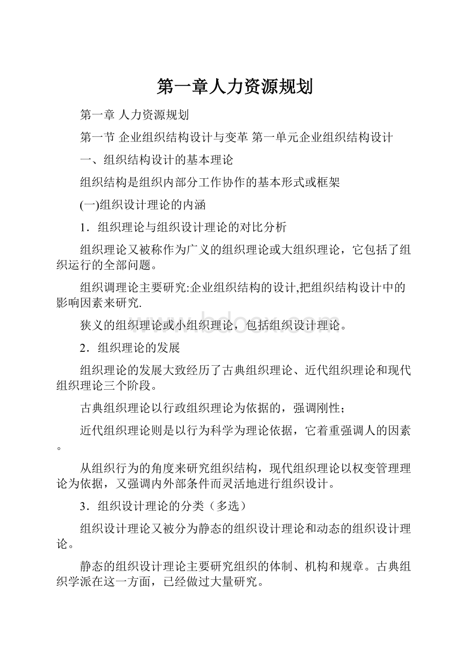 第一章人力资源规划.docx