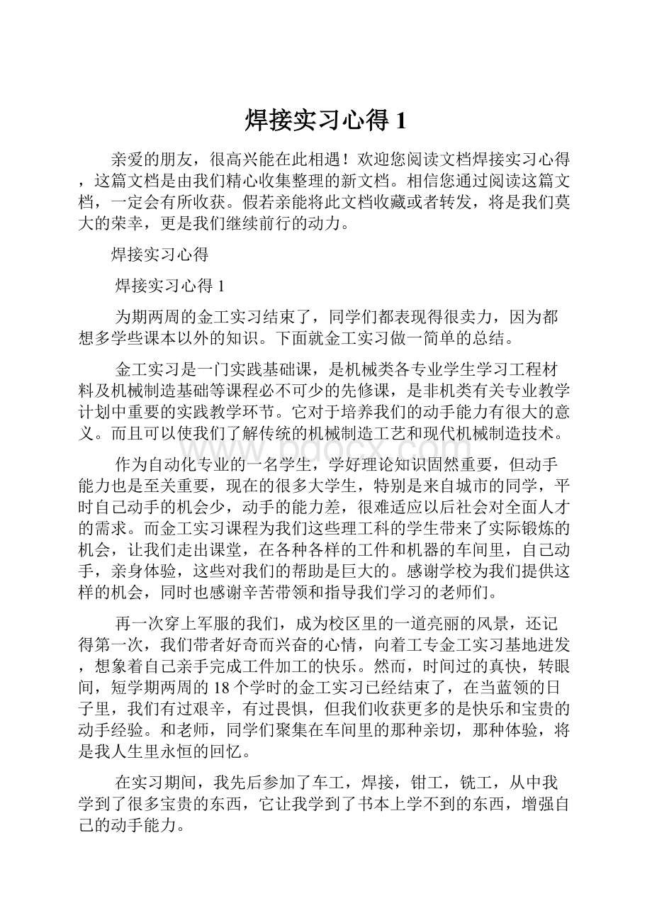 焊接实习心得1.docx_第1页