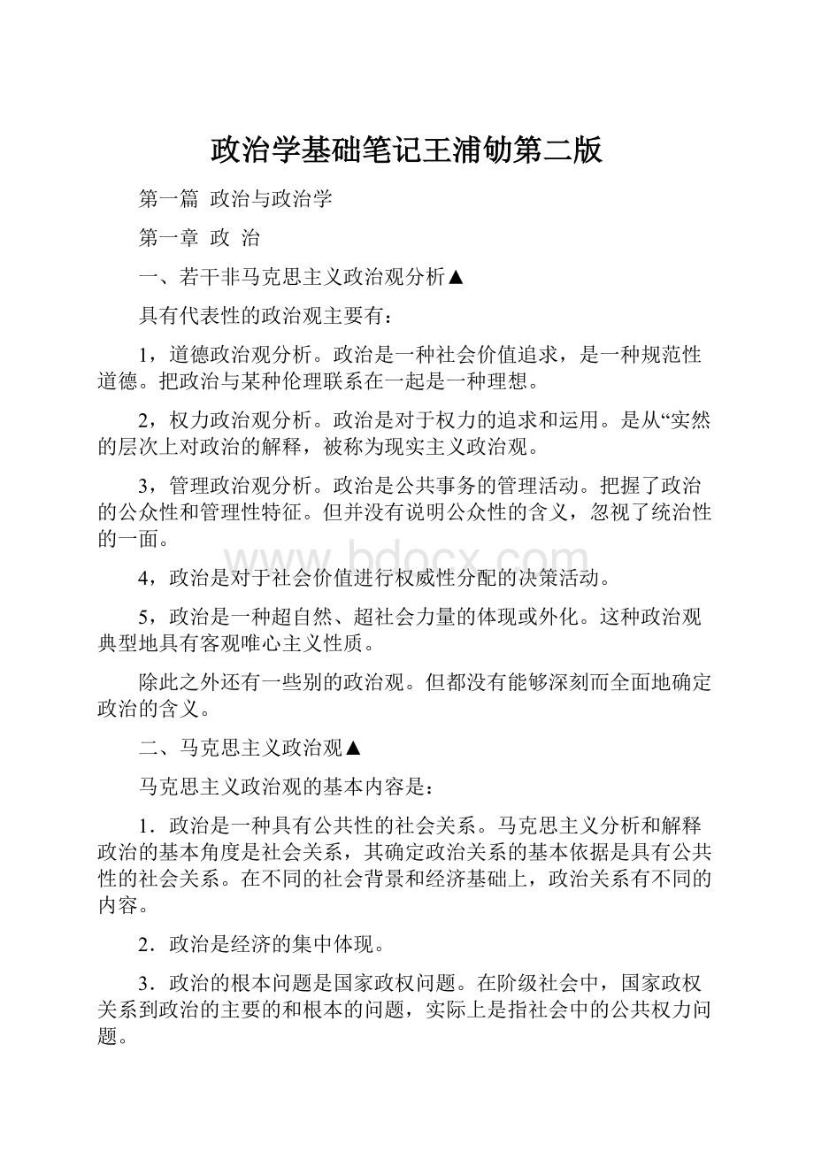 政治学基础笔记王浦劬第二版.docx_第1页