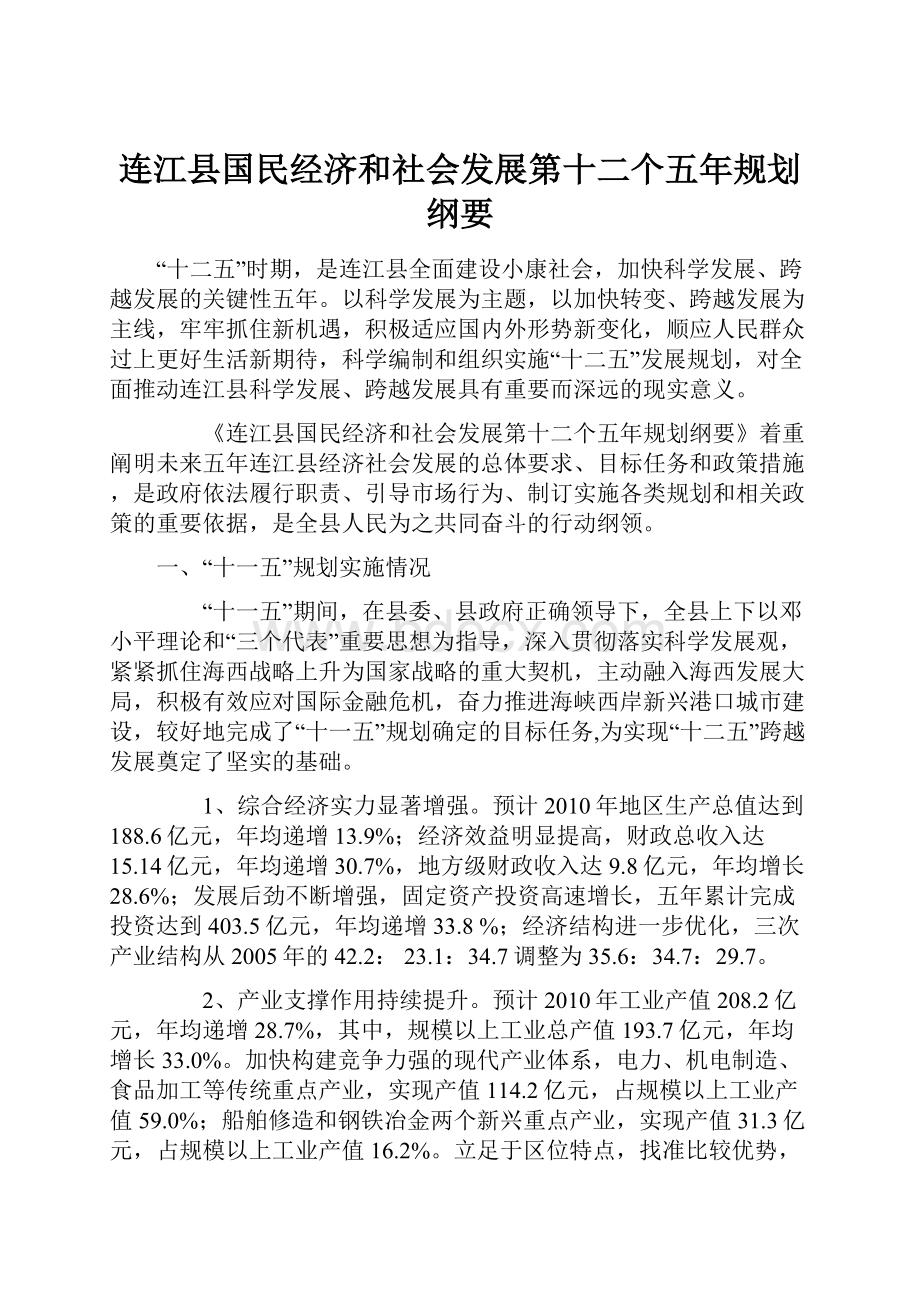 连江县国民经济和社会发展第十二个五年规划纲要.docx