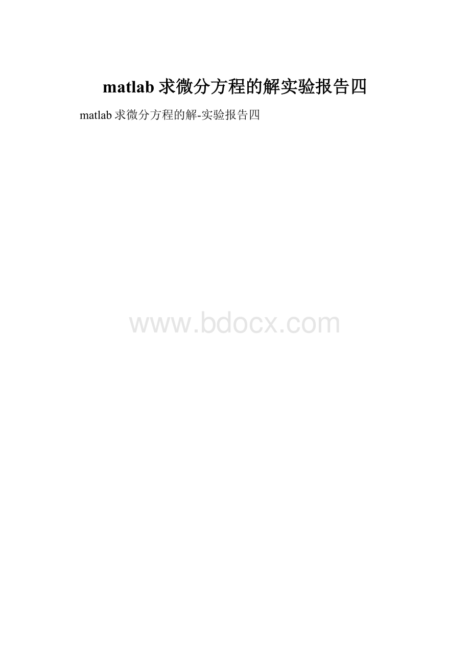 matlab求微分方程的解实验报告四.docx