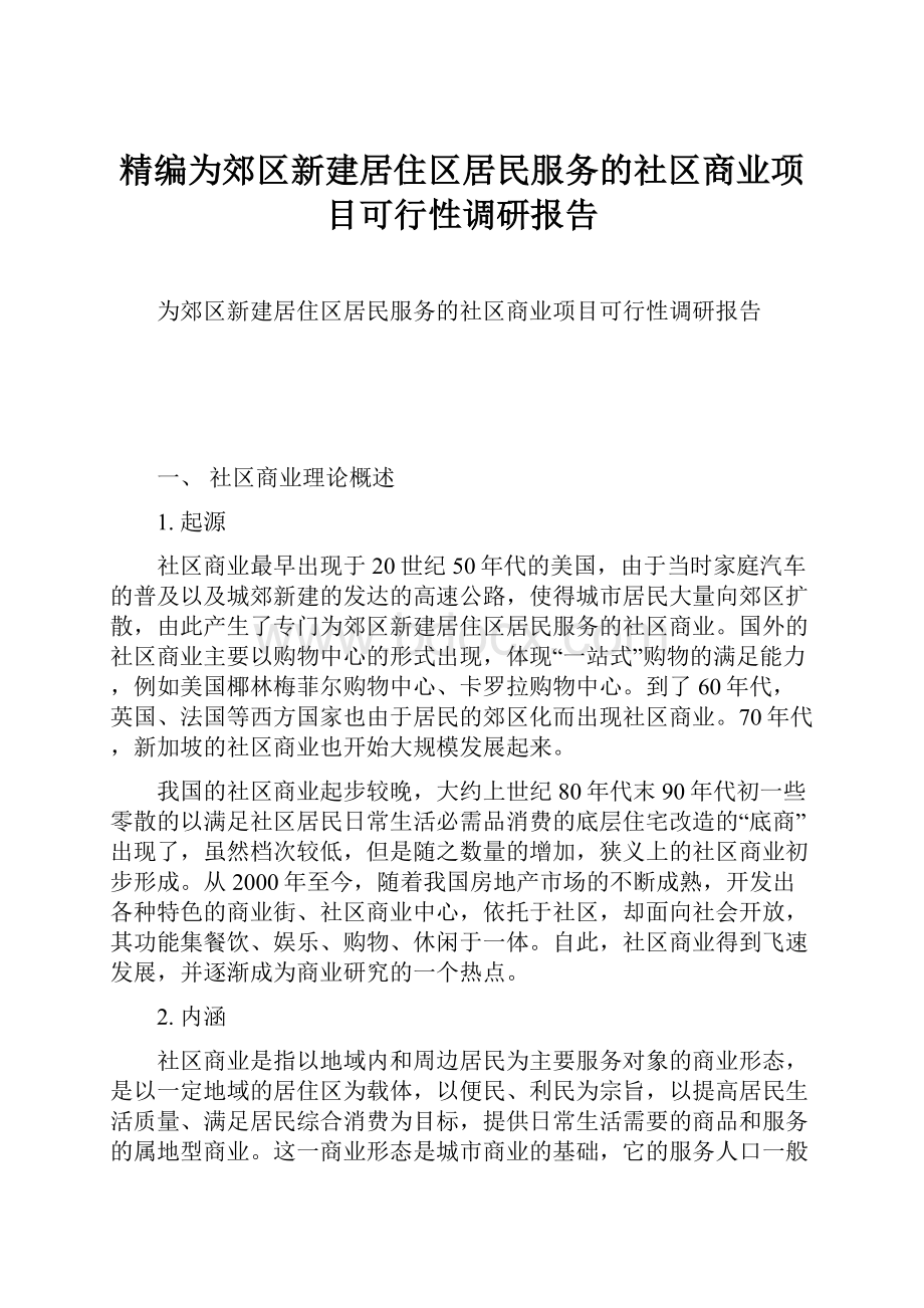 精编为郊区新建居住区居民服务的社区商业项目可行性调研报告.docx