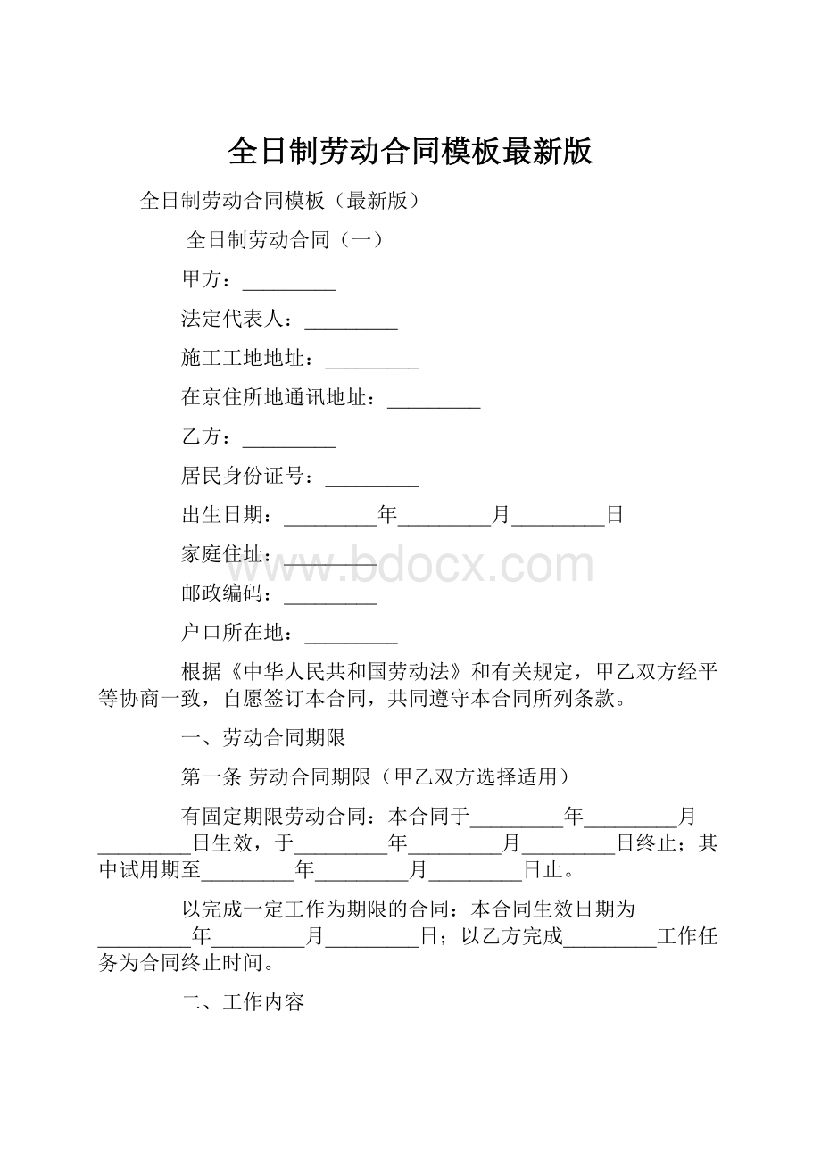 全日制劳动合同模板最新版.docx