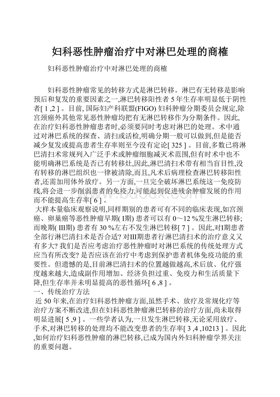 妇科恶性肿瘤治疗中对淋巴处理的商榷.docx_第1页