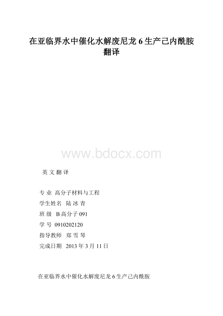 在亚临界水中催化水解废尼龙6生产己内酰胺 翻译.docx_第1页