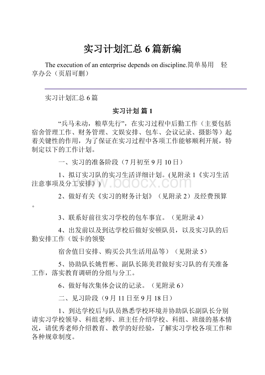 实习计划汇总6篇新编.docx_第1页