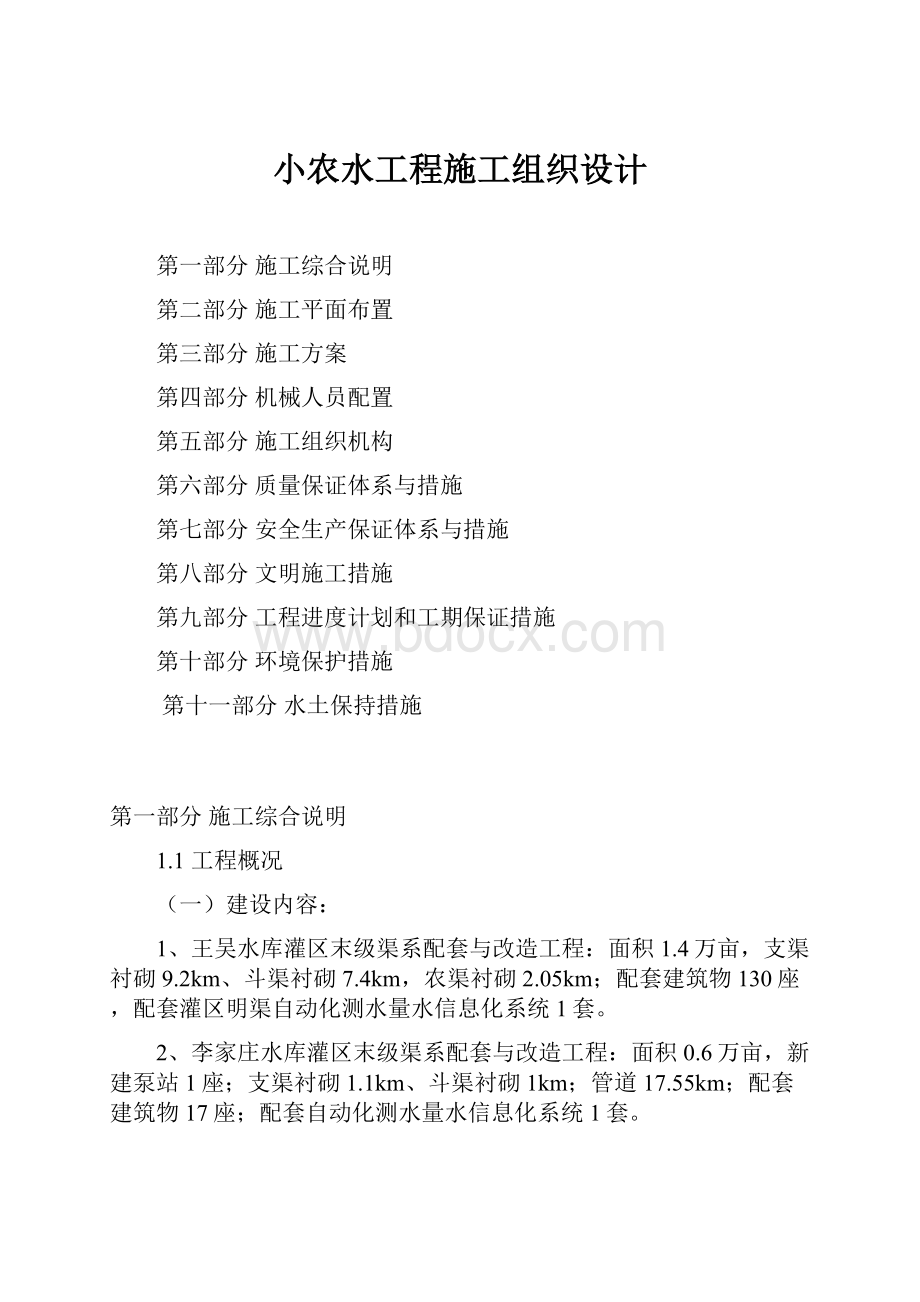 小农水工程施工组织设计.docx