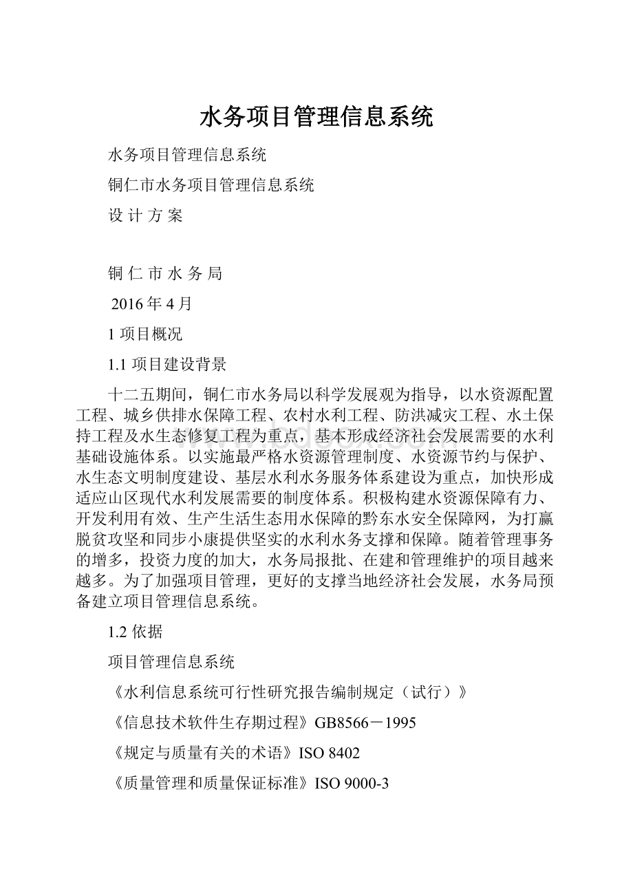 水务项目管理信息系统.docx