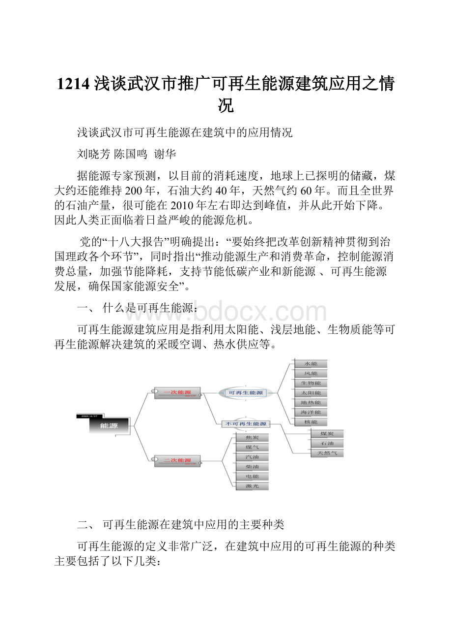 1214浅谈武汉市推广可再生能源建筑应用之情况.docx