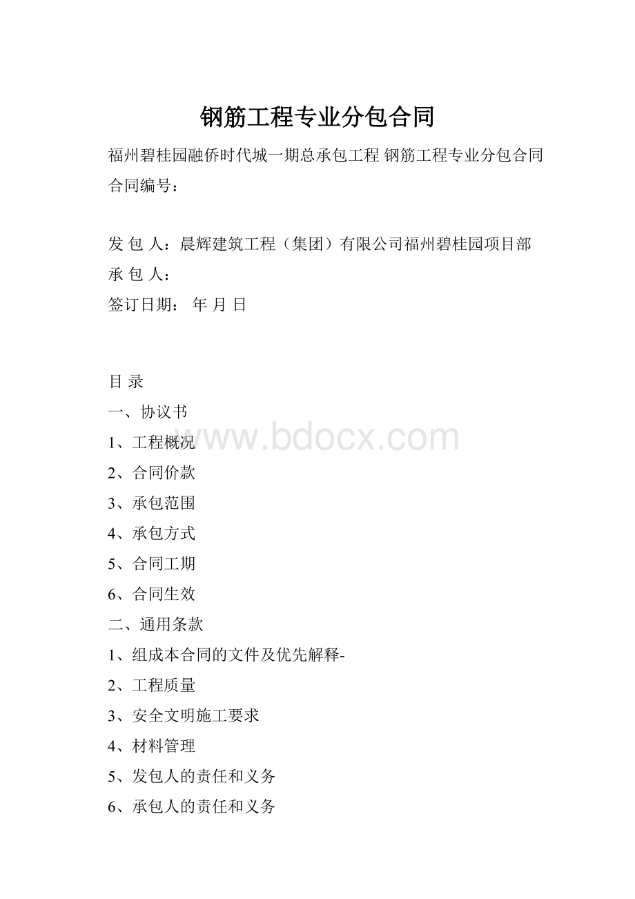 钢筋工程专业分包合同.docx_第1页