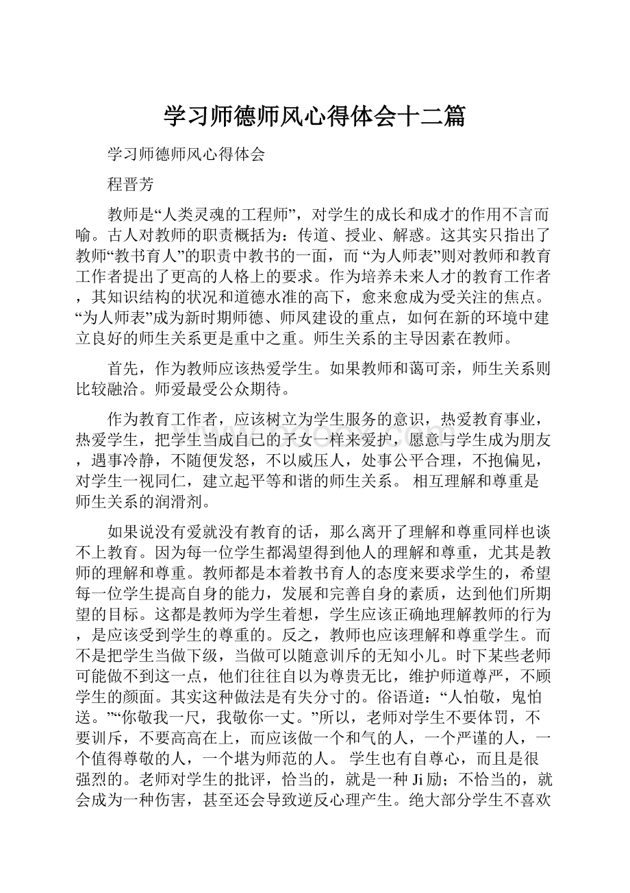 学习师德师风心得体会十二篇.docx