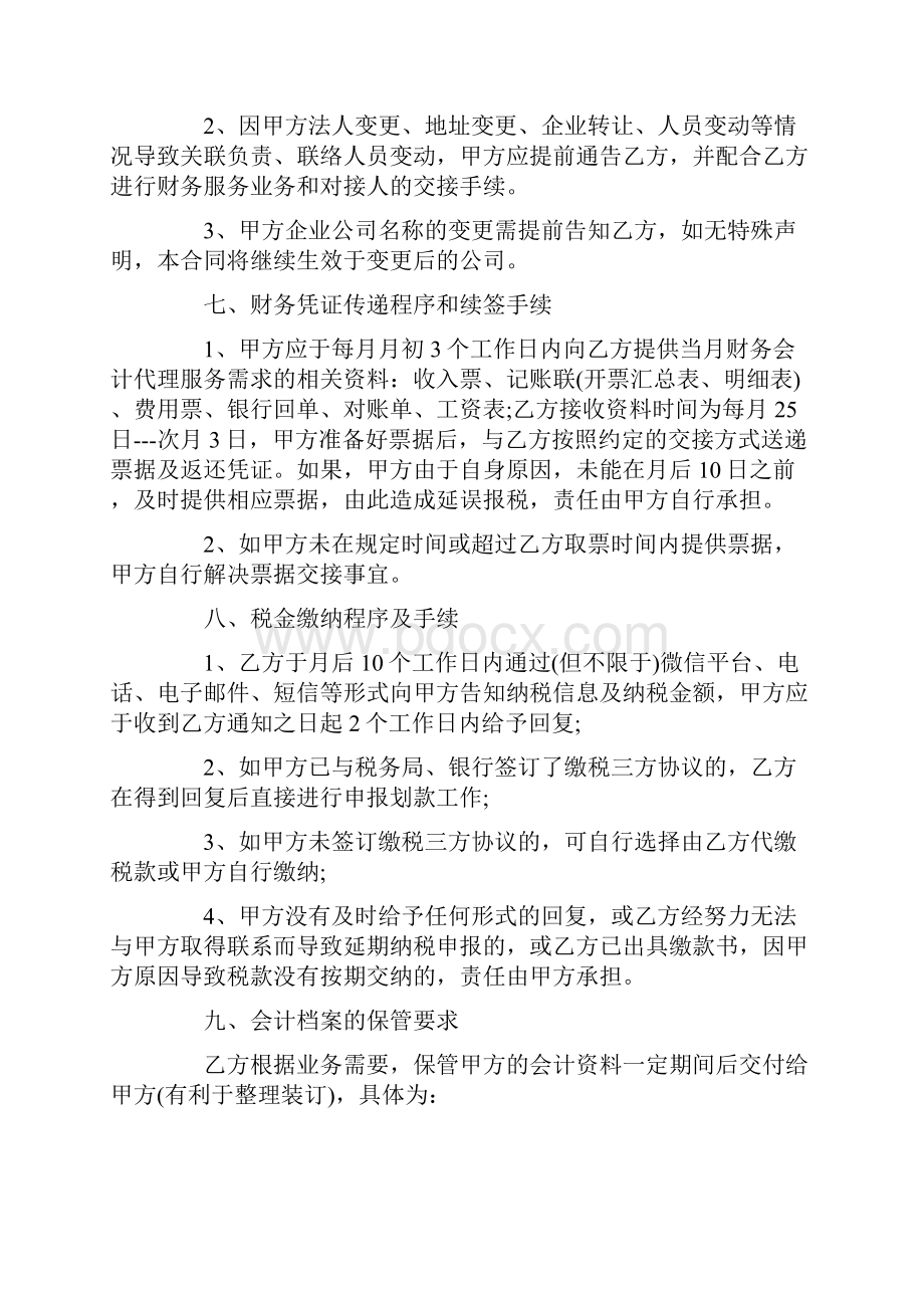 最新的代理记账服务合同范文.docx_第3页