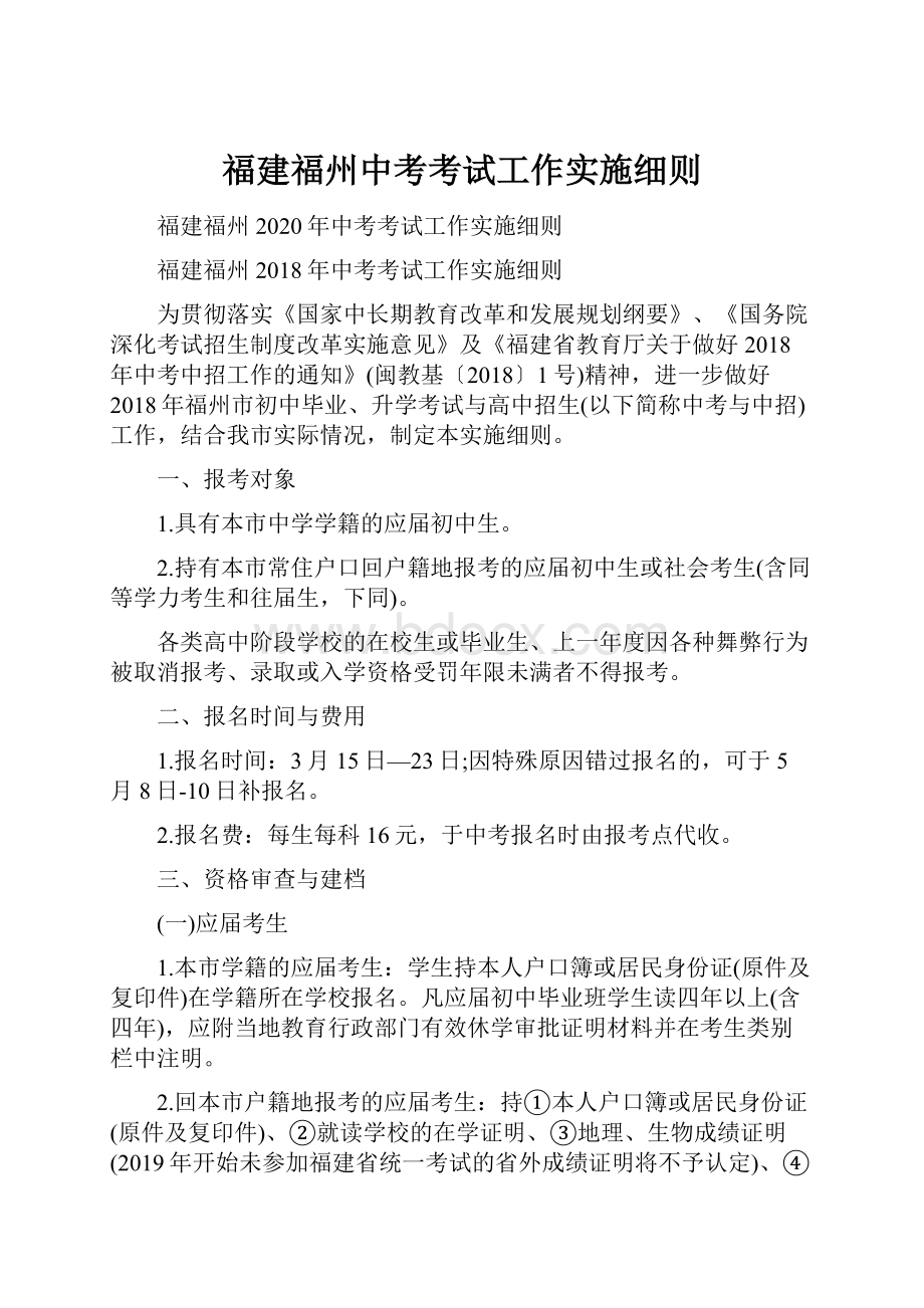 福建福州中考考试工作实施细则.docx