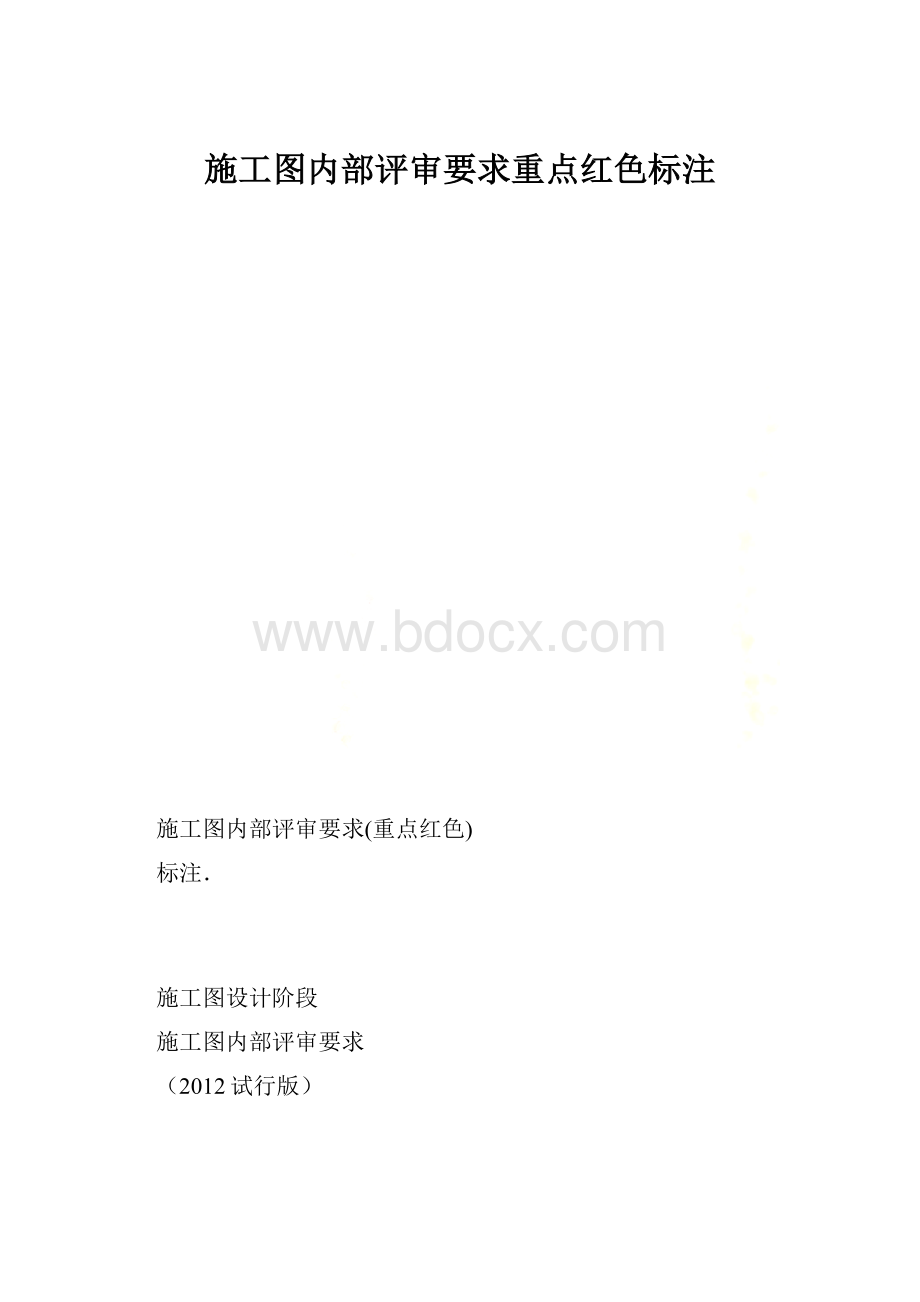 施工图内部评审要求重点红色标注.docx