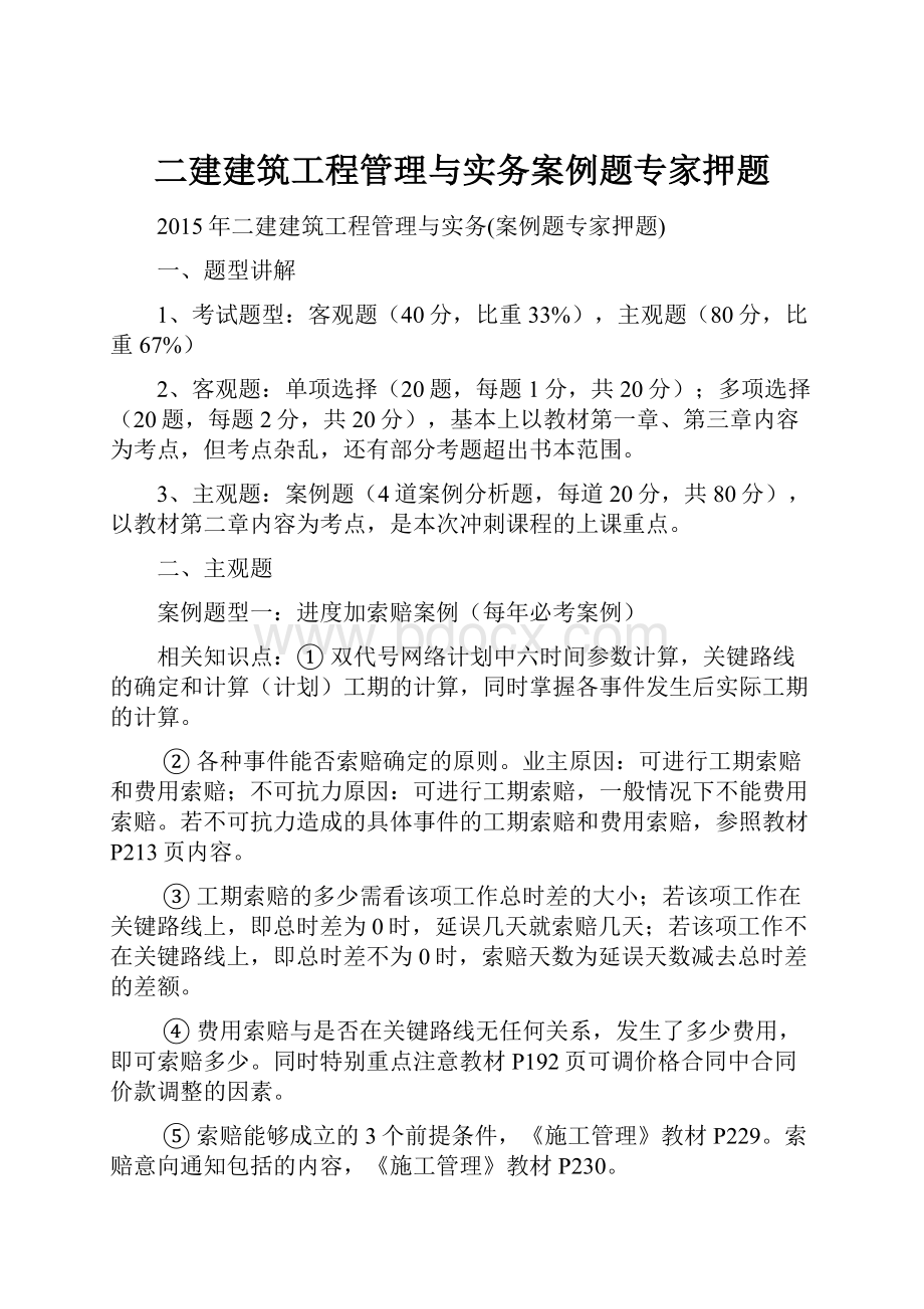 二建建筑工程管理与实务案例题专家押题.docx_第1页