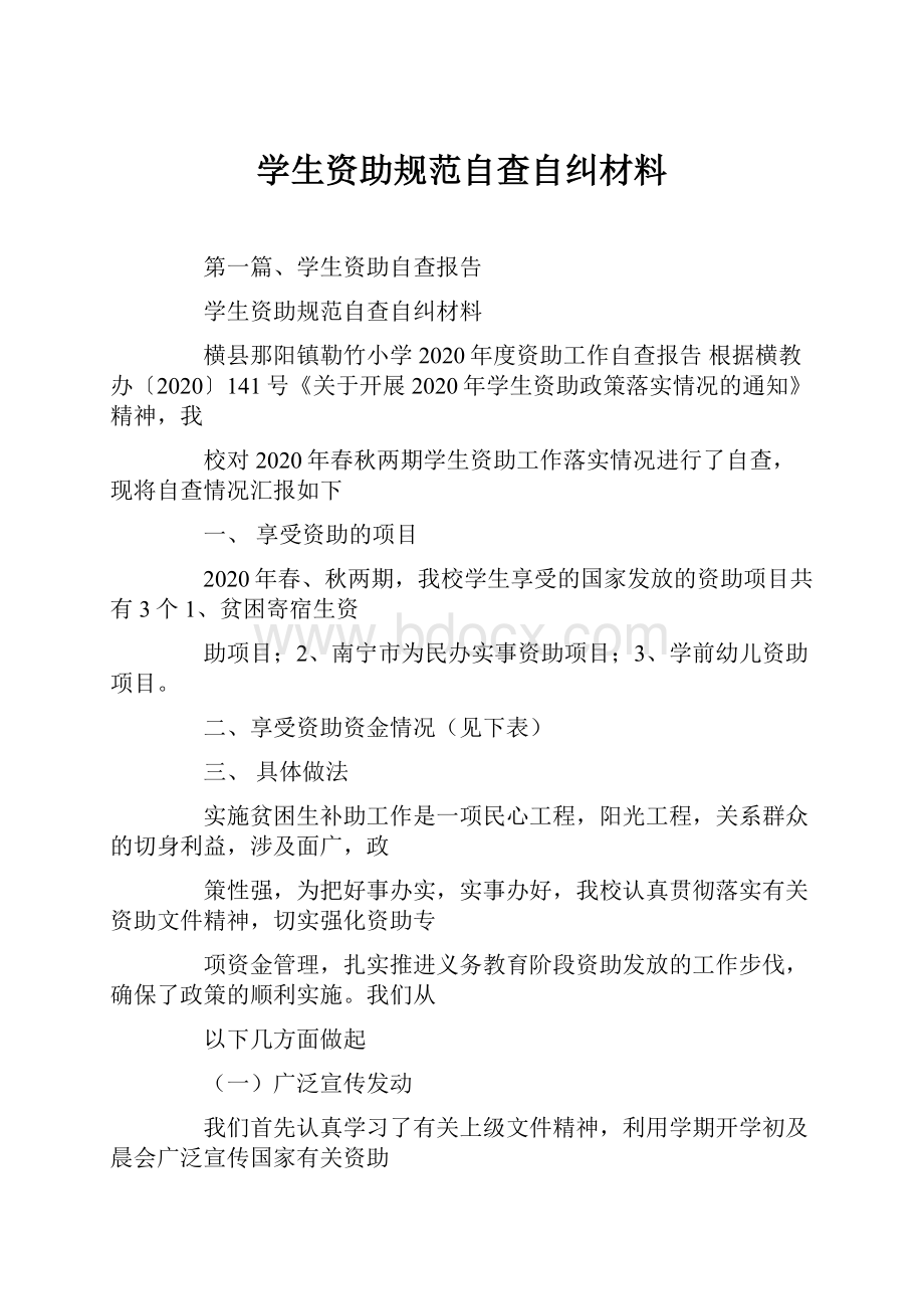 学生资助规范自查自纠材料.docx