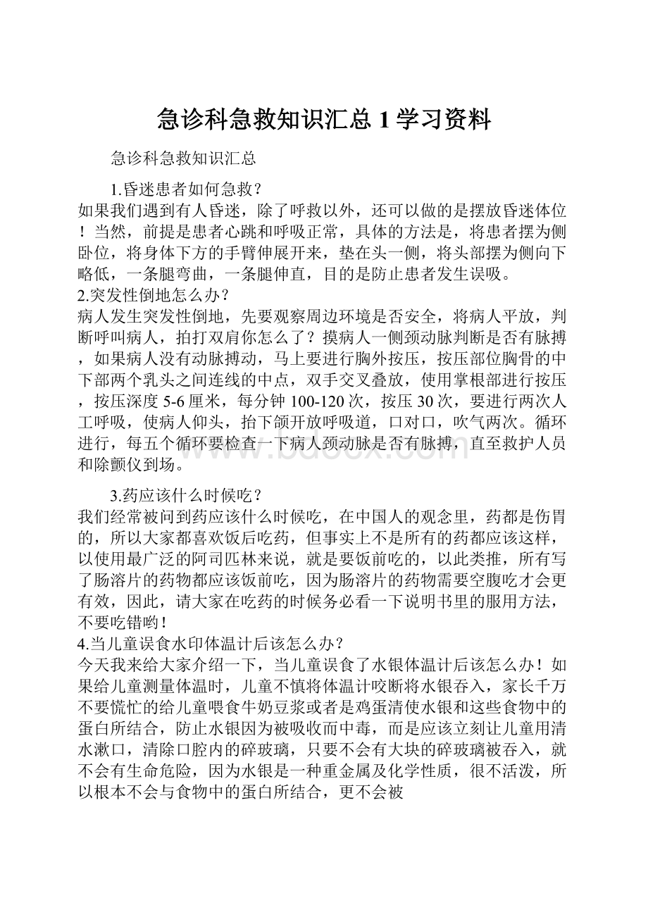 急诊科急救知识汇总1学习资料.docx