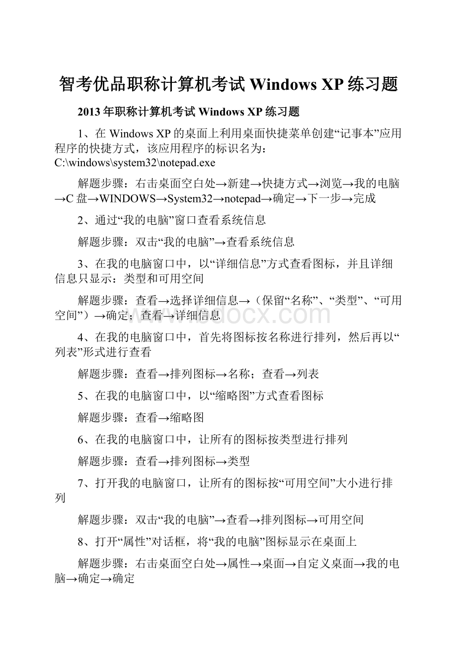 智考优品职称计算机考试Windows XP练习题.docx