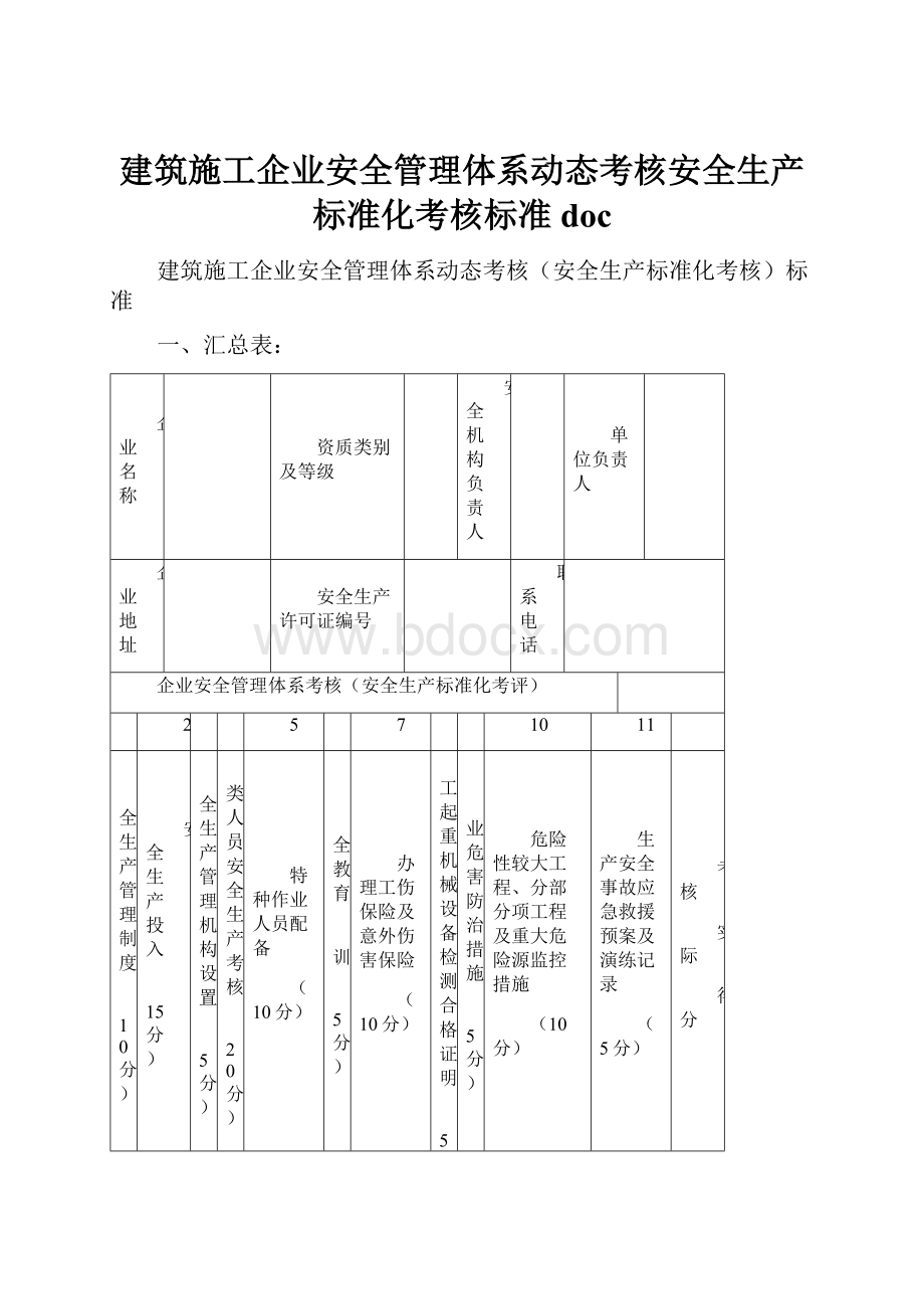 建筑施工企业安全管理体系动态考核安全生产标准化考核标准doc.docx_第1页