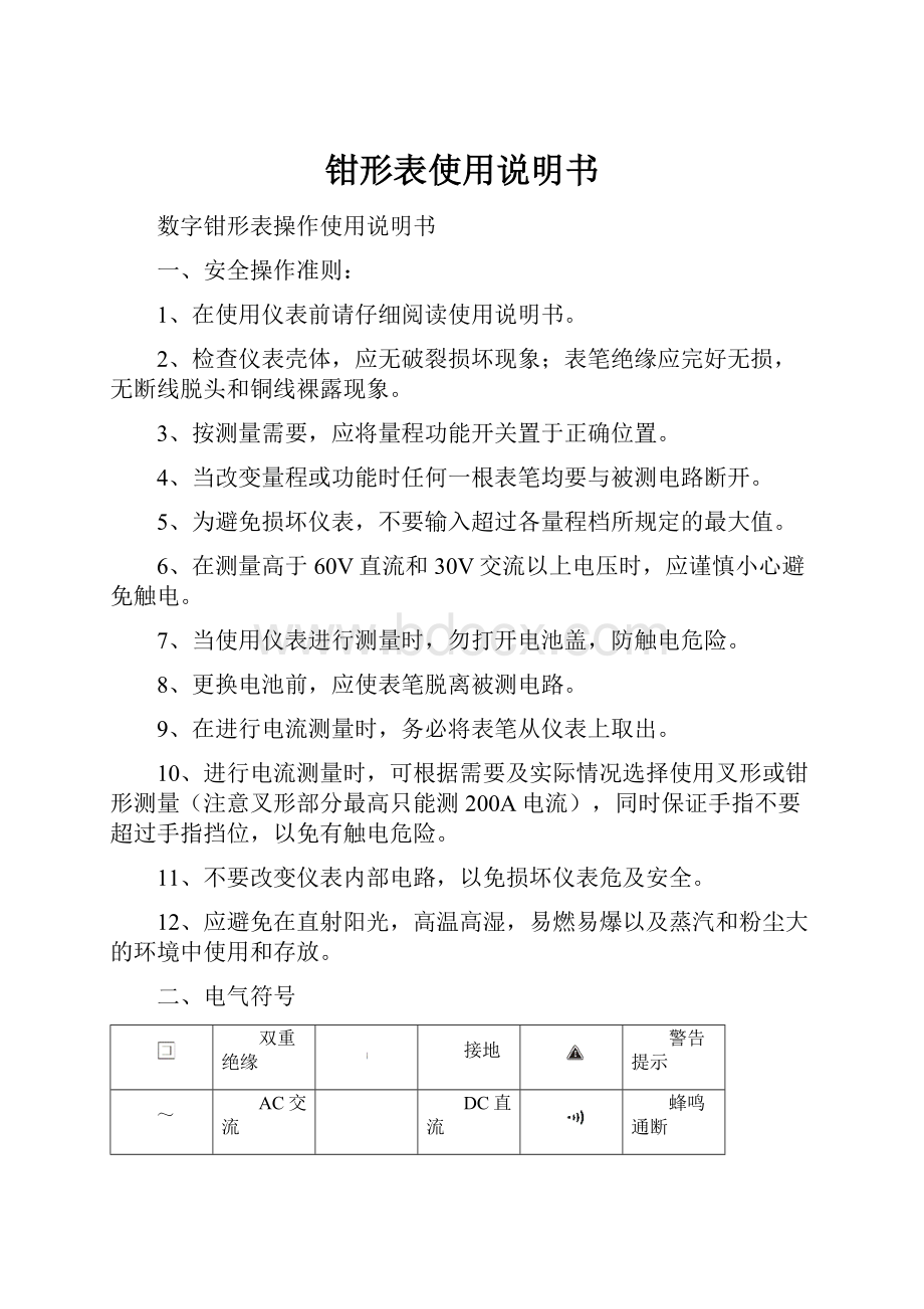 钳形表使用说明书.docx_第1页