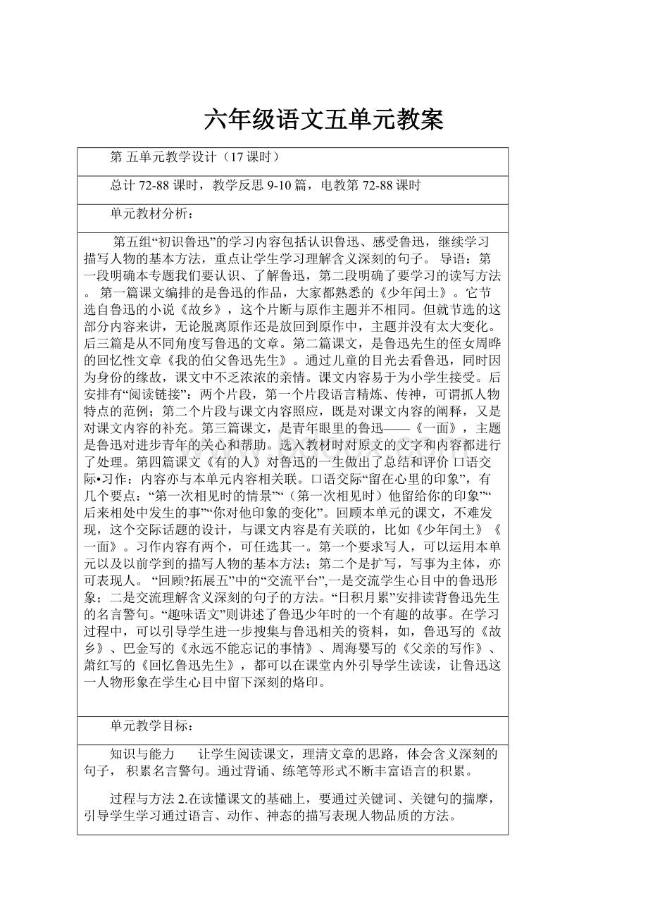 六年级语文五单元教案.docx_第1页