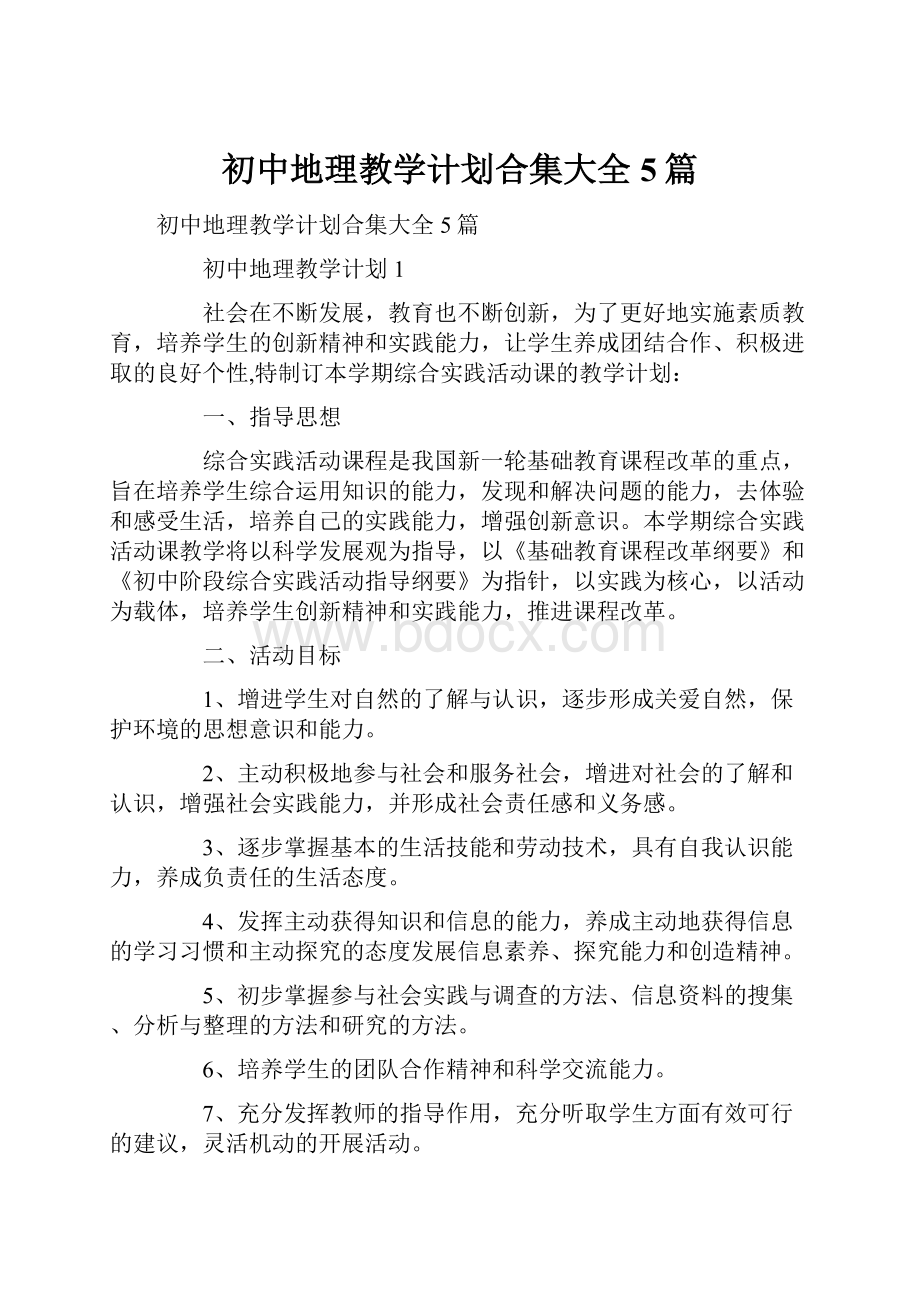 初中地理教学计划合集大全5篇.docx_第1页