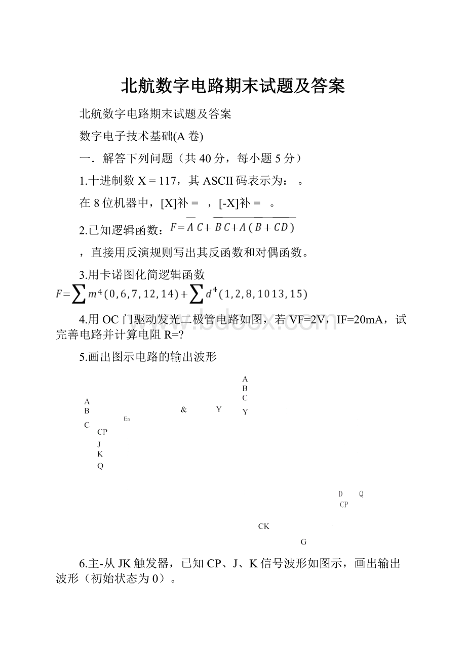 北航数字电路期末试题及答案.docx_第1页