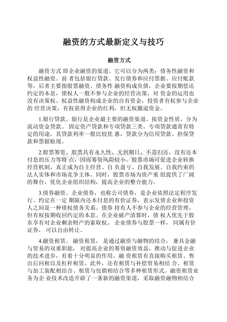 融资的方式最新定义与技巧.docx