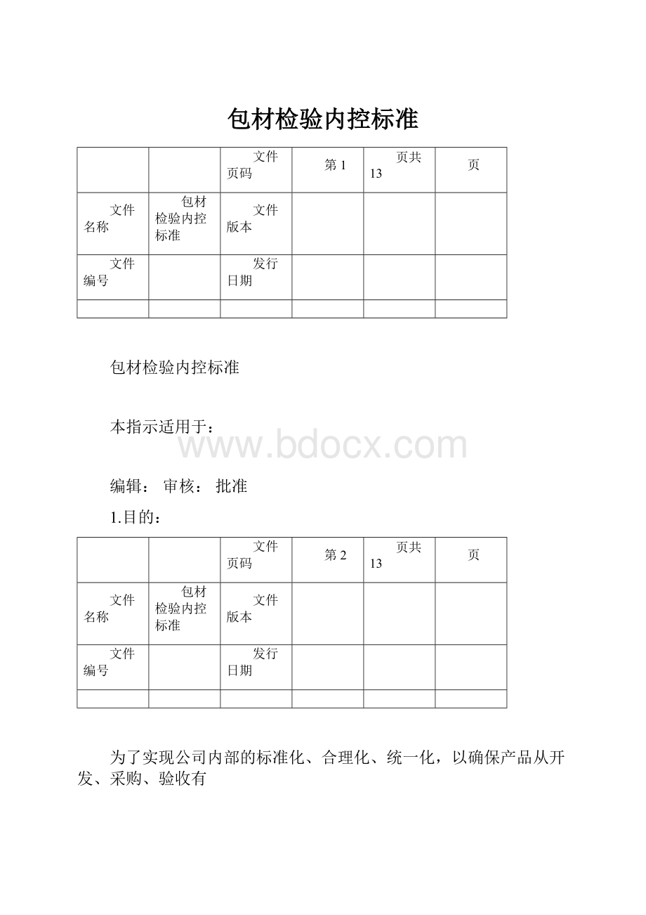 包材检验内控标准.docx_第1页