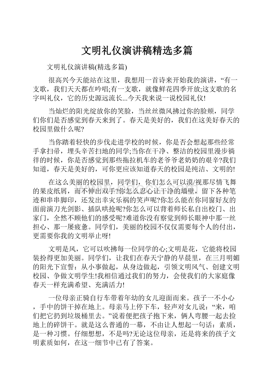 文明礼仪演讲稿精选多篇.docx