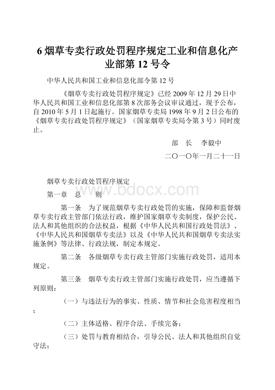 6烟草专卖行政处罚程序规定工业和信息化产业部第12号令.docx_第1页