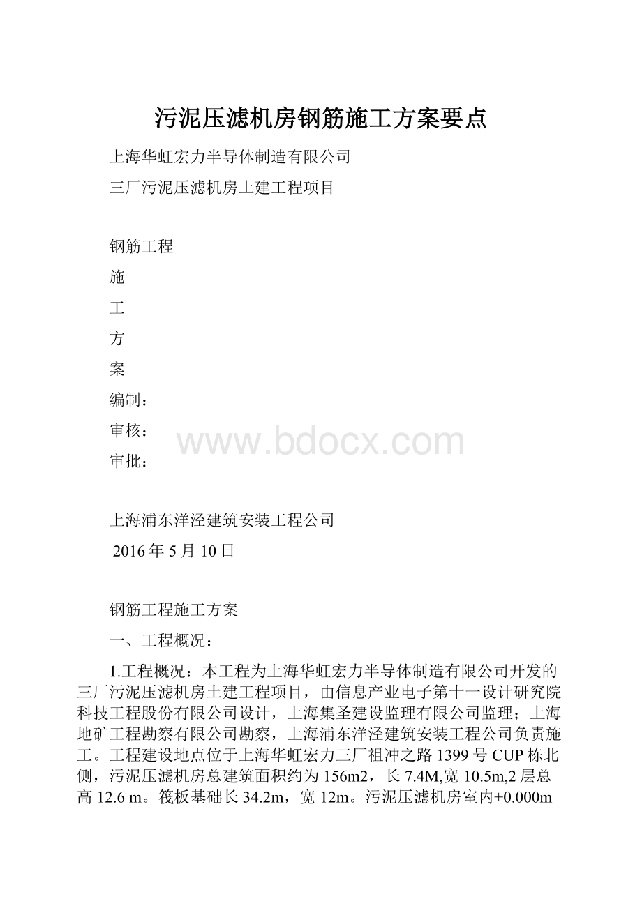 污泥压滤机房钢筋施工方案要点.docx_第1页