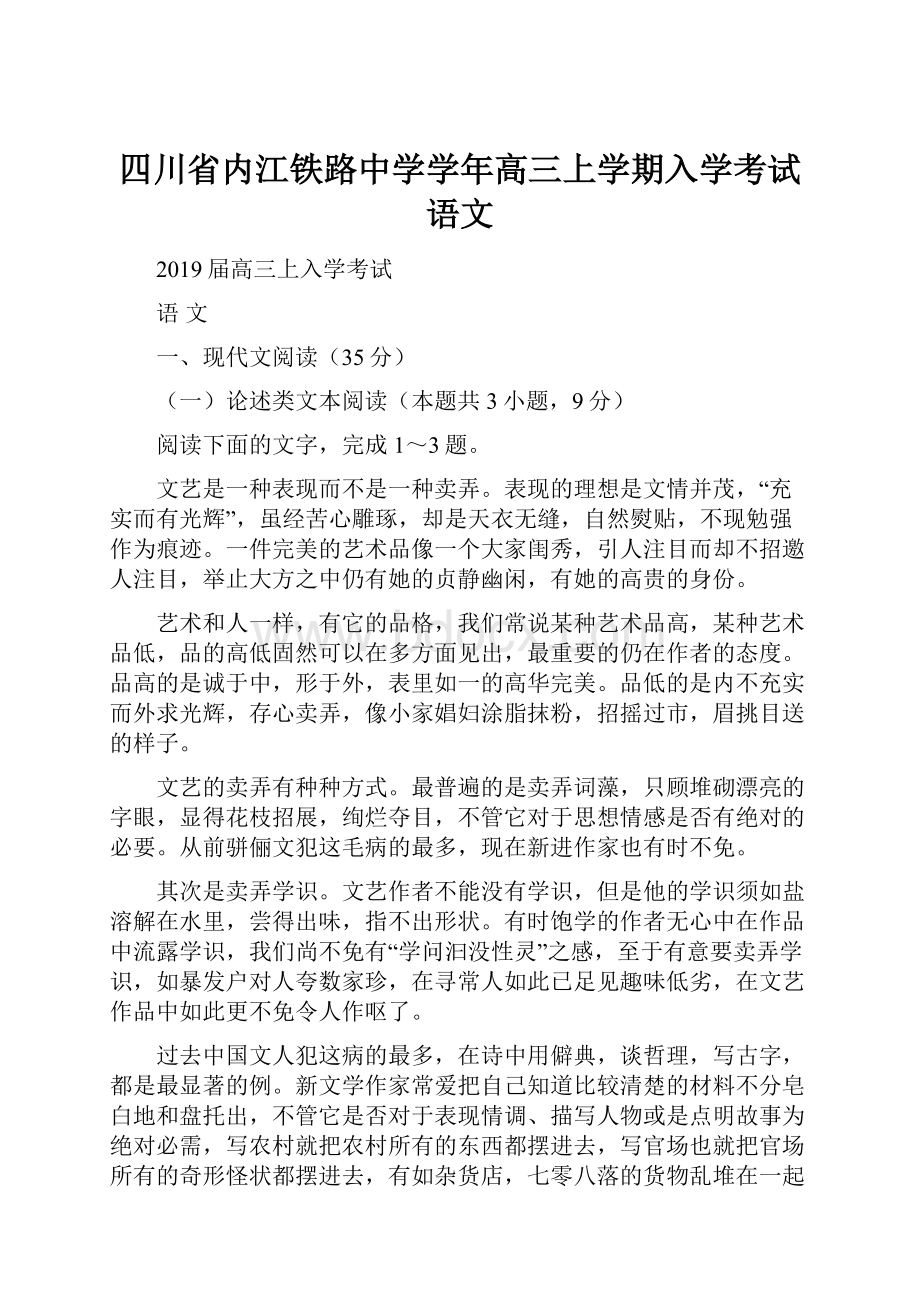 四川省内江铁路中学学年高三上学期入学考试语文.docx