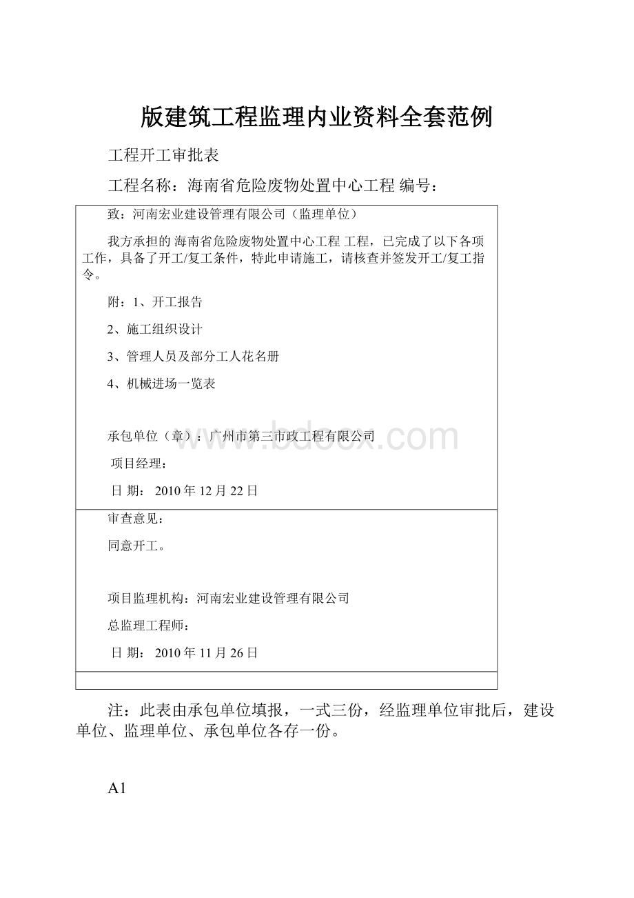 版建筑工程监理内业资料全套范例.docx