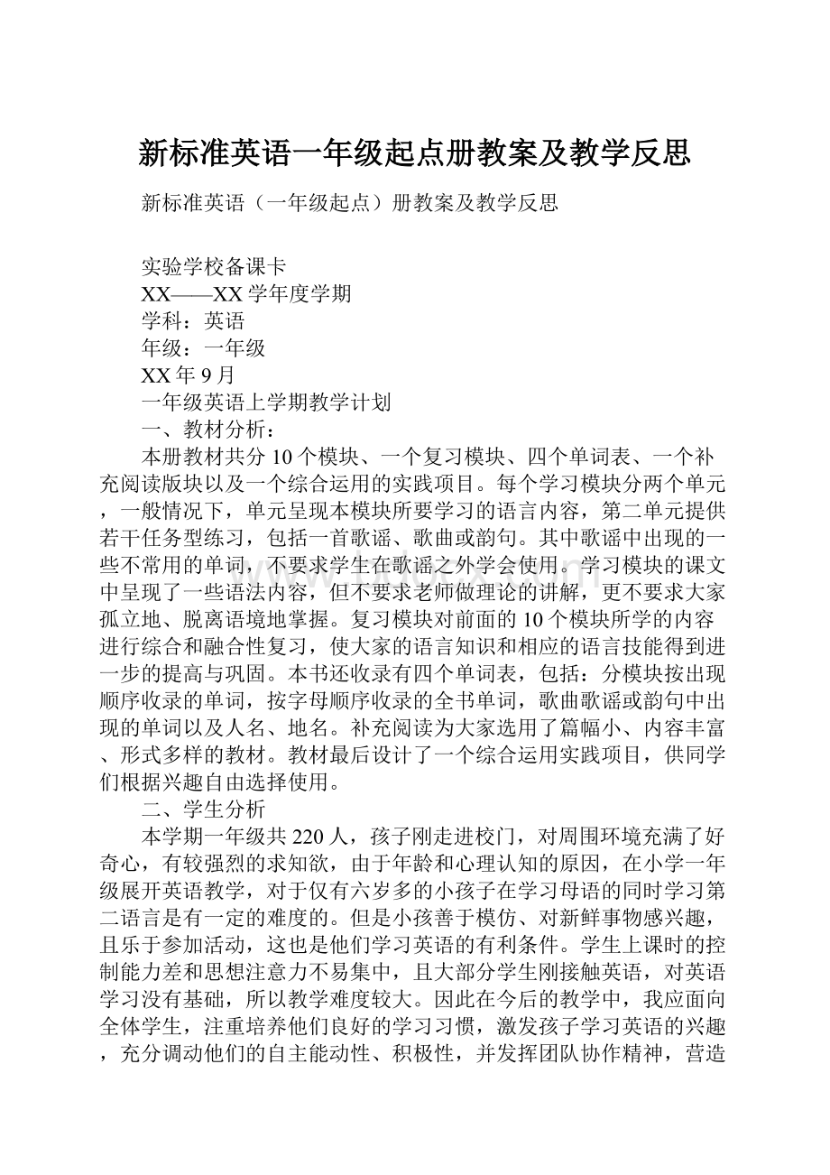 新标准英语一年级起点册教案及教学反思.docx