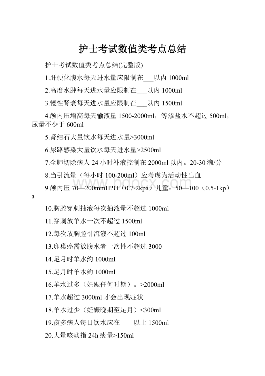 护士考试数值类考点总结.docx