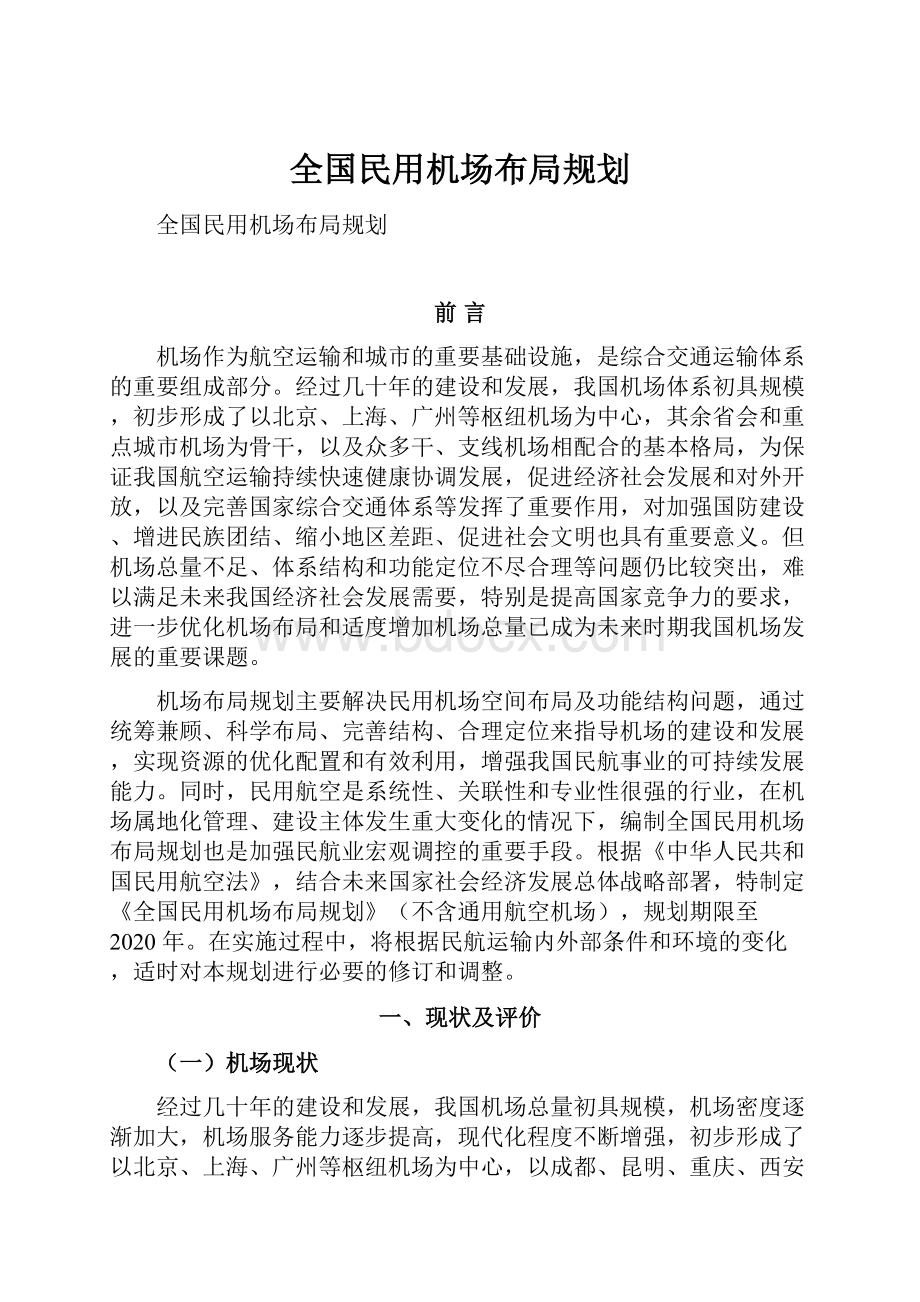 全国民用机场布局规划.docx