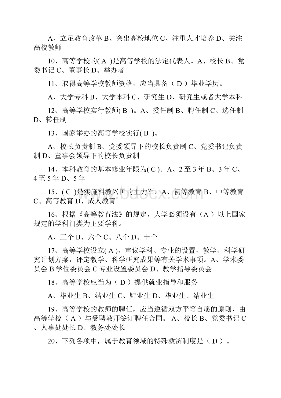 高校教师岗前培训考试《高等教育法规》模拟题.docx_第2页