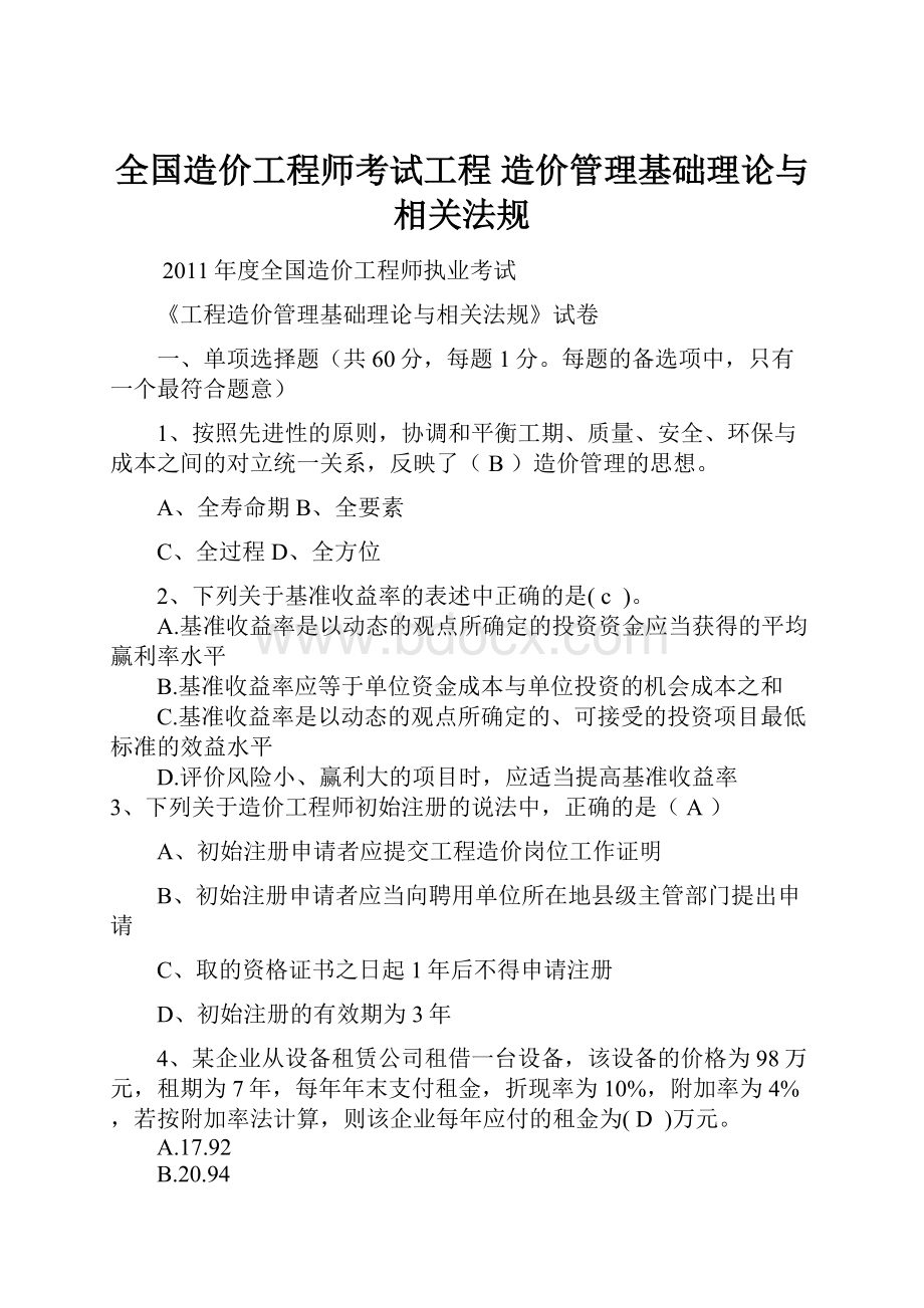 全国造价工程师考试工程 造价管理基础理论与相关法规.docx_第1页