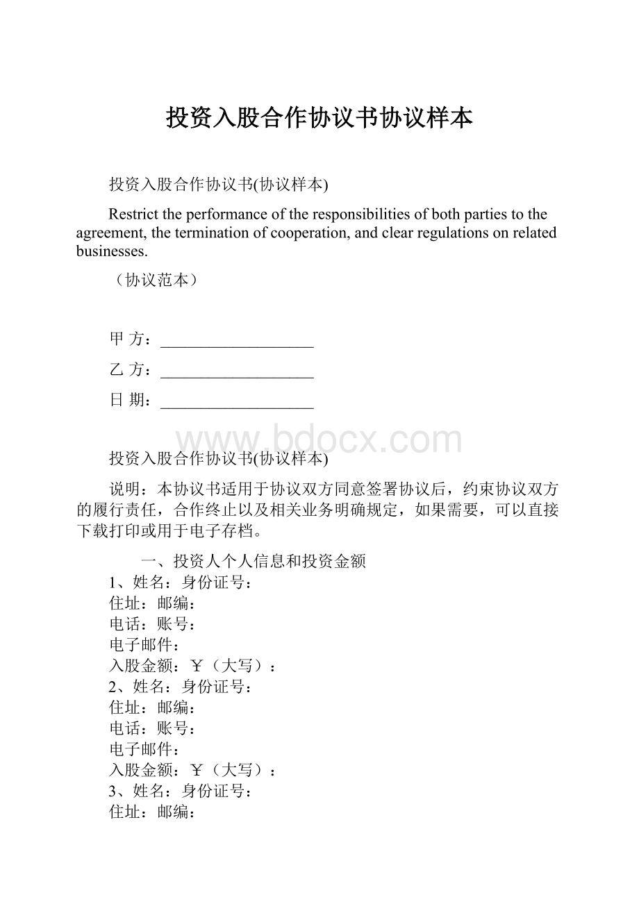 投资入股合作协议书协议样本.docx