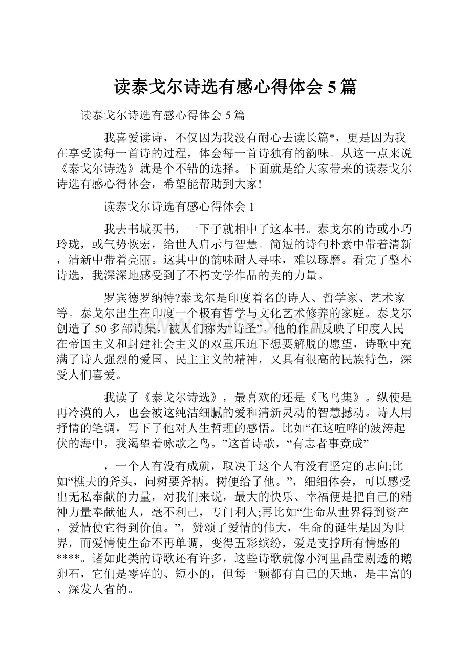 读泰戈尔诗选有感心得体会5篇.docx_第1页