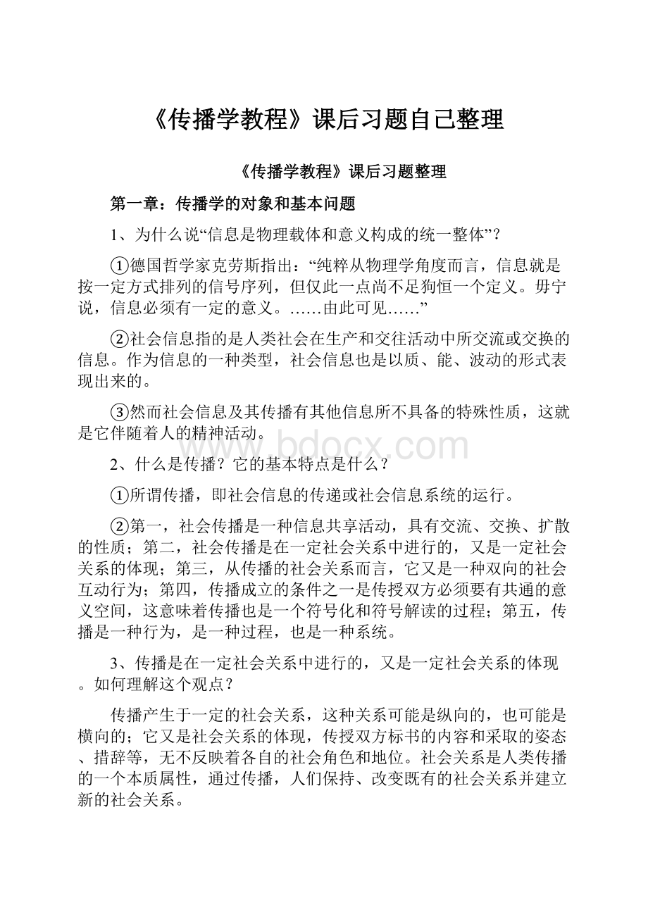 《传播学教程》课后习题自己整理.docx_第1页